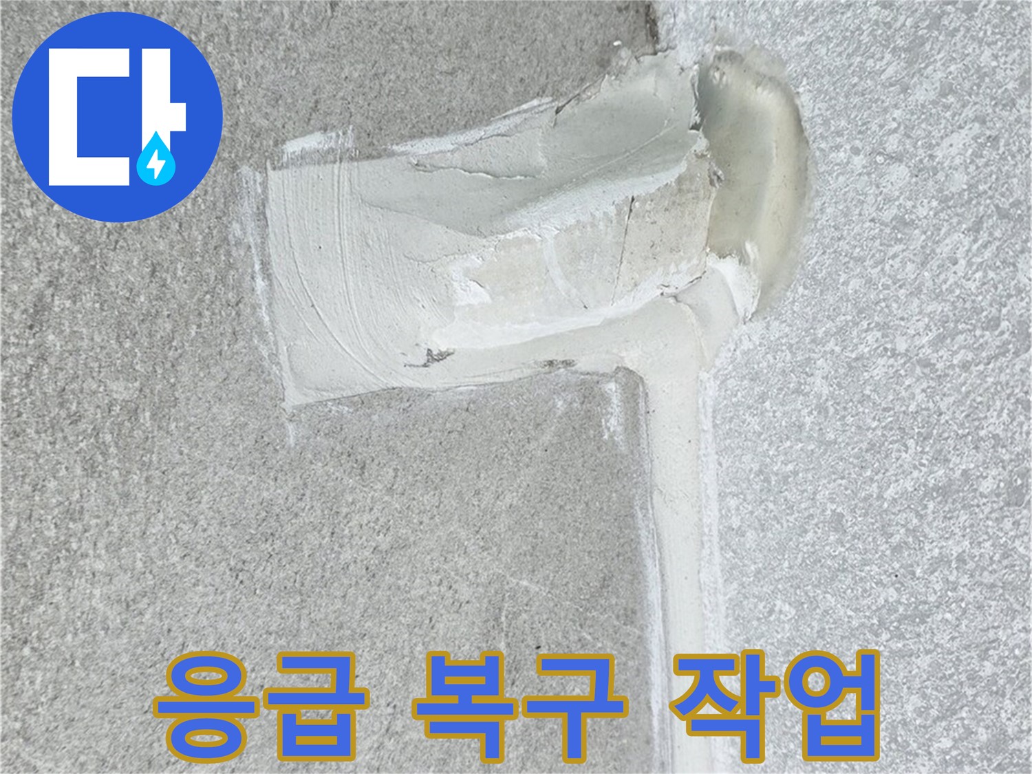 노원구 중계동 청구3차 아파트 누수 피해 최소화 시공 사진 - 신속한 복구