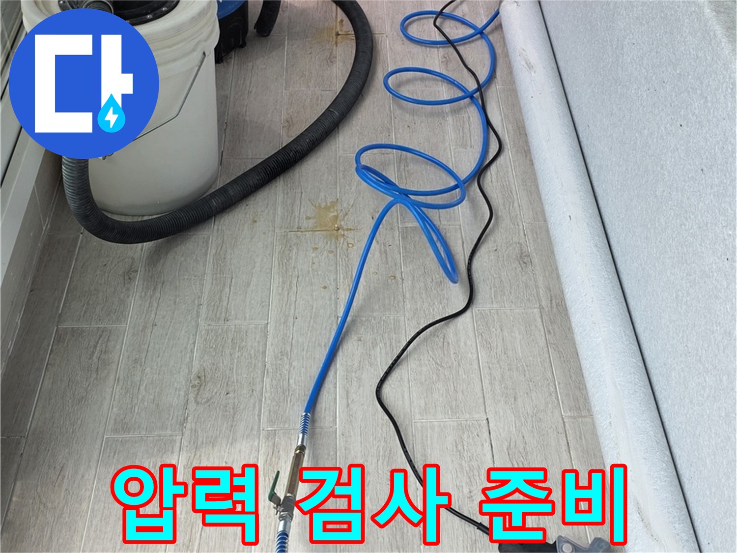 노원구 중계동 청구3차 아파트 누수탐지 - 압력 검사 준비 완료! 정확한 위치 파악을 위해 꼼꼼하게 준비합니다