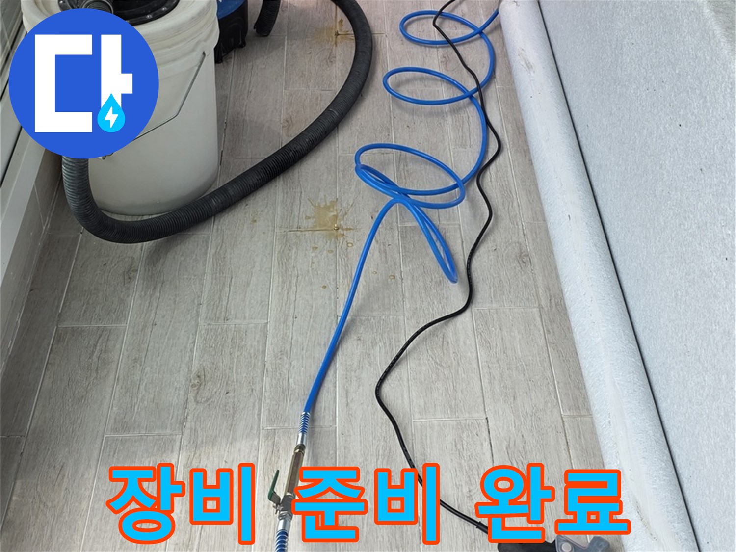 노원구 중계동 청구3차 아파트 누수탐지 - 완벽한 해결을 위해 장비 준비 완료! 꼼꼼하게 점검합니다