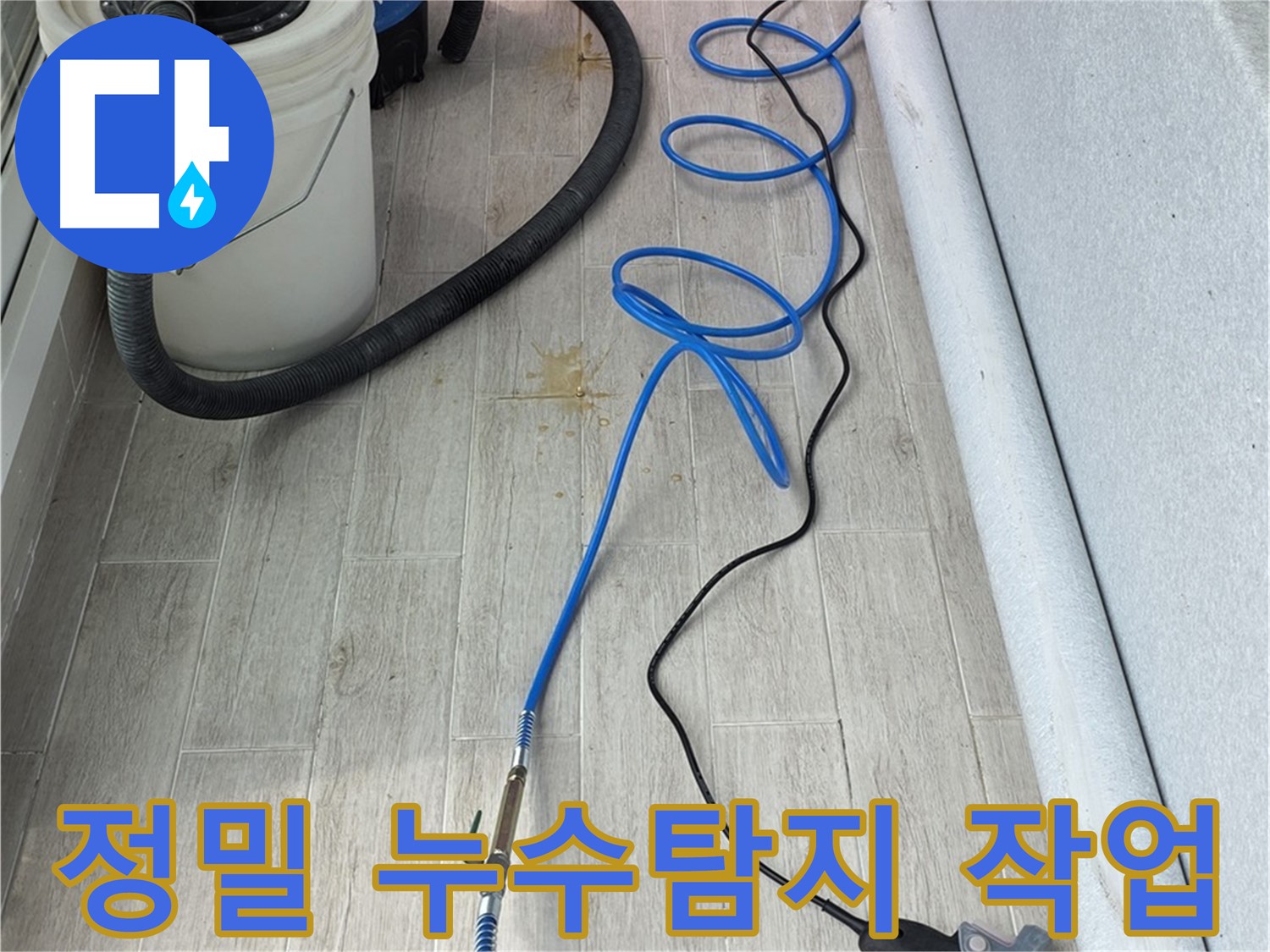 노원구 중계동 청구3차 아파트 누수탐지 - 정밀 장비를 사용한 꼼꼼한 누수 탐지 작업