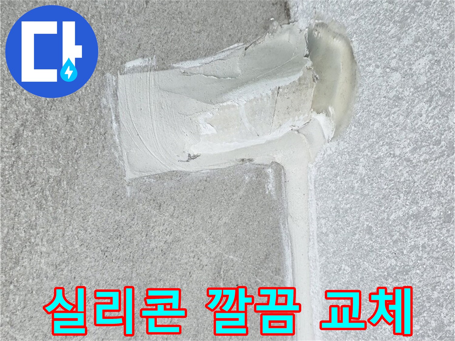 노원구 중계동 청구3차 아파트 배수구 실리콘 노후 교체 시공 사진