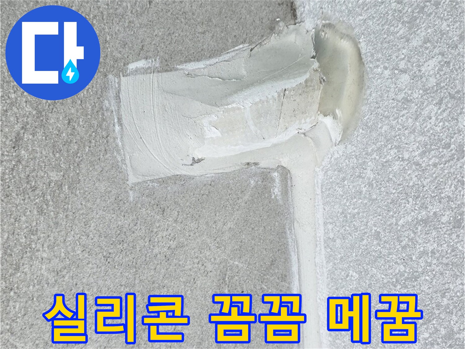 노원구 중계동 청구3차 아파트 배수구 실리콘 손상 꼼꼼 메꿈 시공 사진