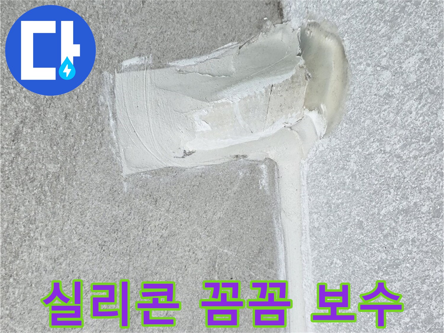 노원구 중계동 청구3차 아파트 배수구 실리콘 손상 꼼꼼 보수 시공 사진