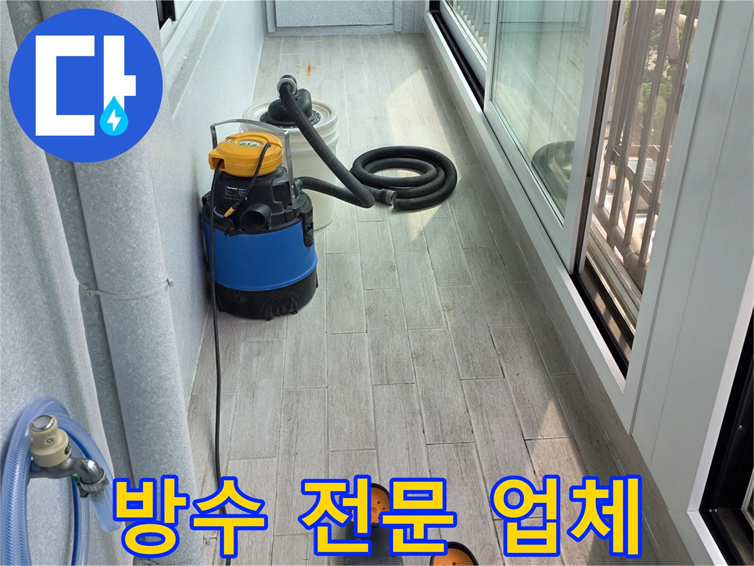노원구 중계동 청구3차 아파트 베란다 누수 문제 해결 - 건강과 쾌적한 실내 환경