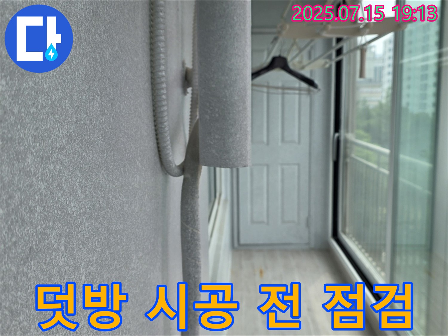 노원구 중계동 청구3차 아파트 베란다 누수 - 실리콘 덧방 시공 전 꼼꼼한 점검