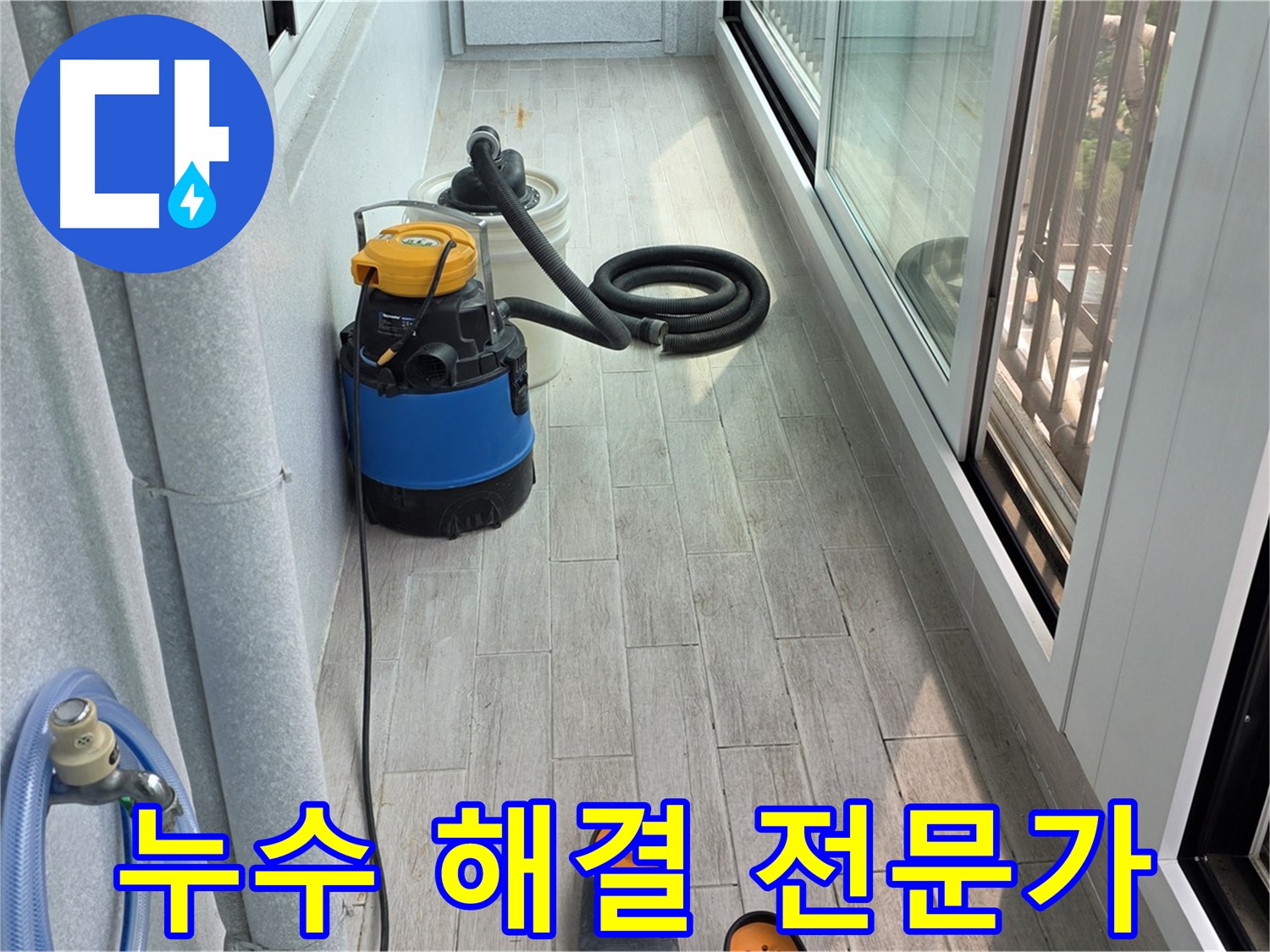 노원구 중계동 청구3차 아파트 베란다 누수 해결 - 건물 안전과 주거 환경 개선