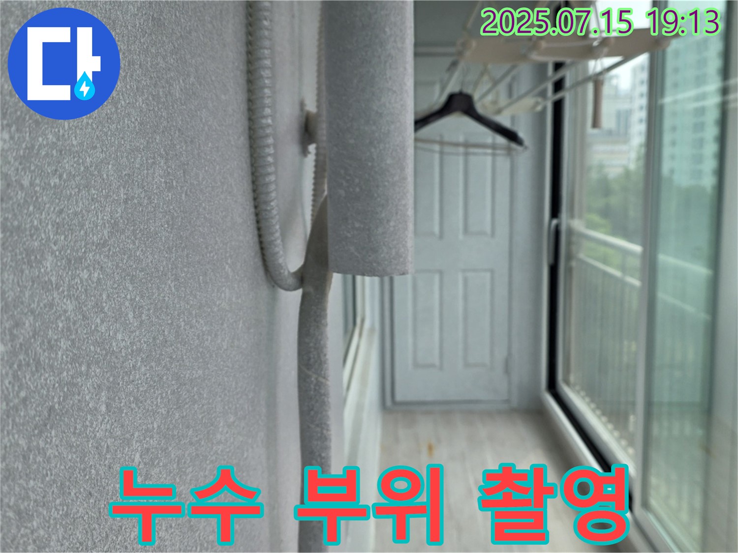 노원구 중계동 청구3차 아파트 베란다 누수 해결 - 천장 누수 부위 정밀 촬영