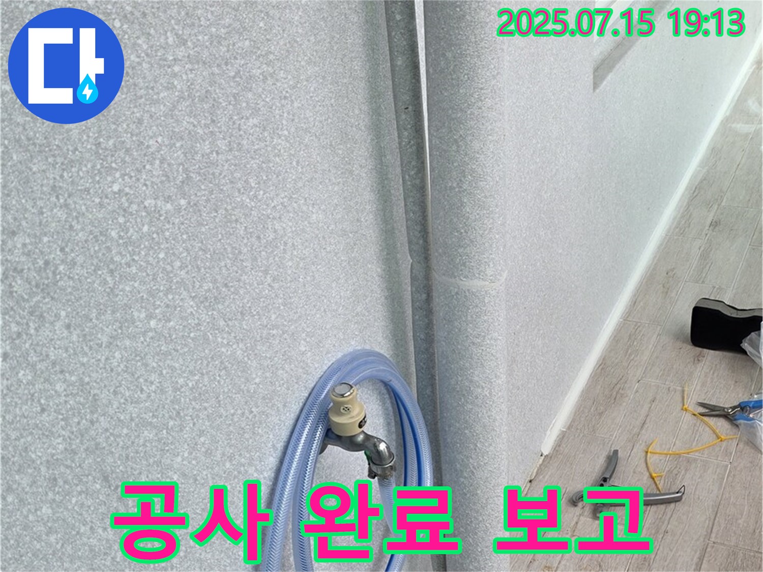 노원구 중계동 청구3차 아파트 베란다 배수관 - 공사 완료 후 상세한 보고서를 작성하여 고객님께 제공합니다.