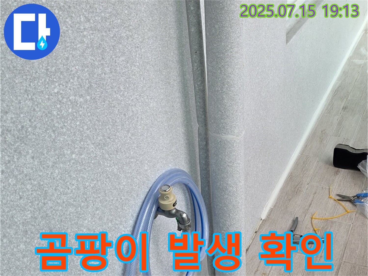 노원구 중계동 청구3차 아파트 베란다 배수관 - 배관 주변에 곰팡이가 발생했는지 확인합니다.