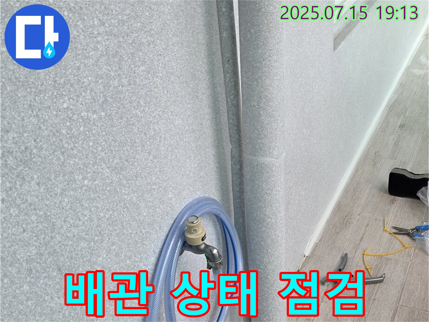 노원구 중계동 청구3차 아파트 베란다 배수관 - 배관의 전체적인 상태를 꼼꼼하게 점검하여 문제점을 파악합니다.