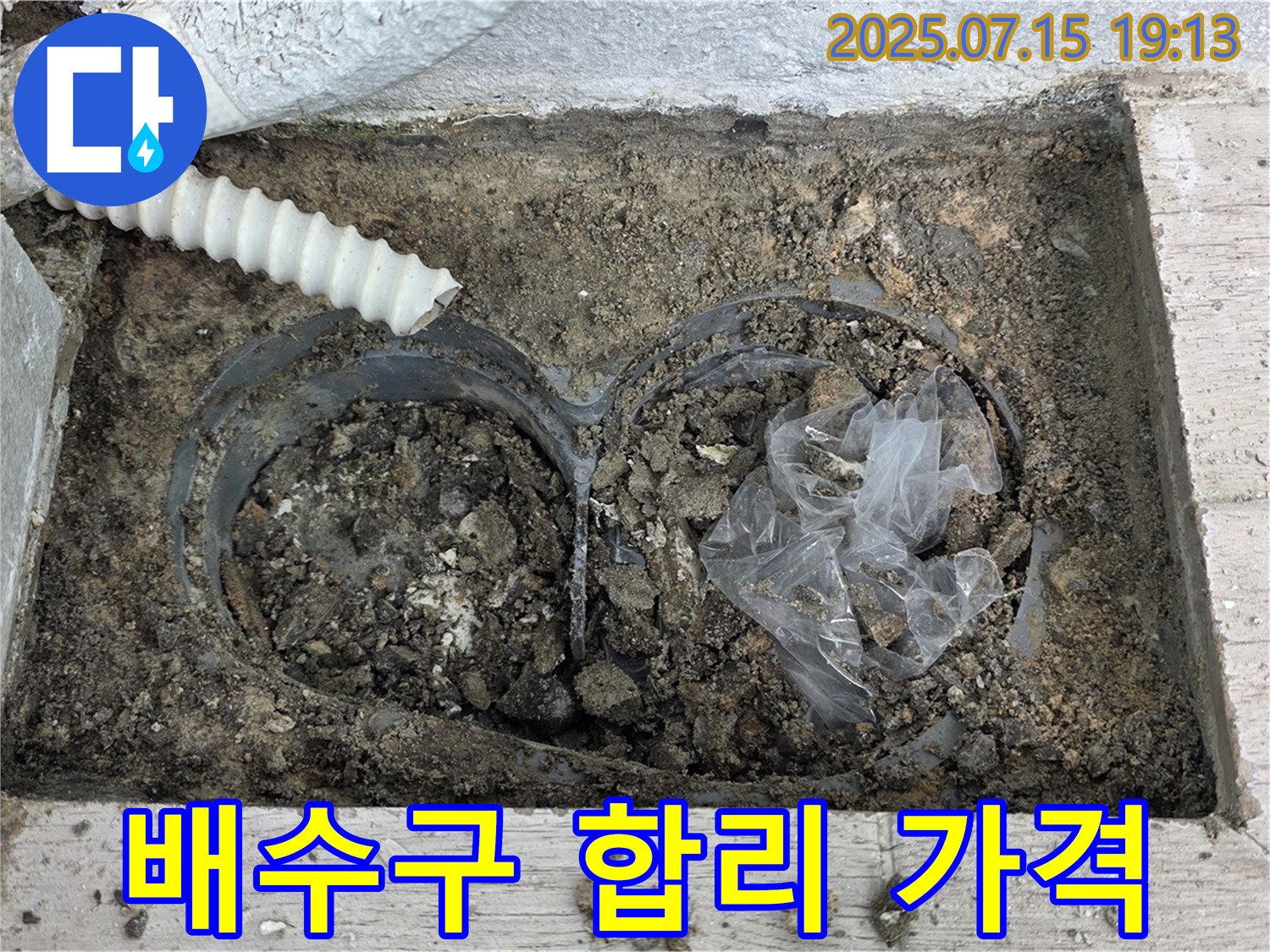 노원구 중계동 청구3차 아파트 베란다 배수구 - 합리적인 가격으로 최고의 서비스