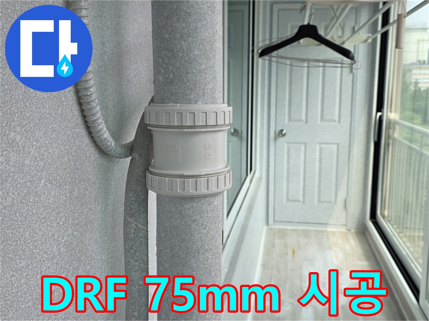 노원구 중계동 청구3차 아파트 베란다 - 우수관 누수 DRF 75mm 부속 교체 시공