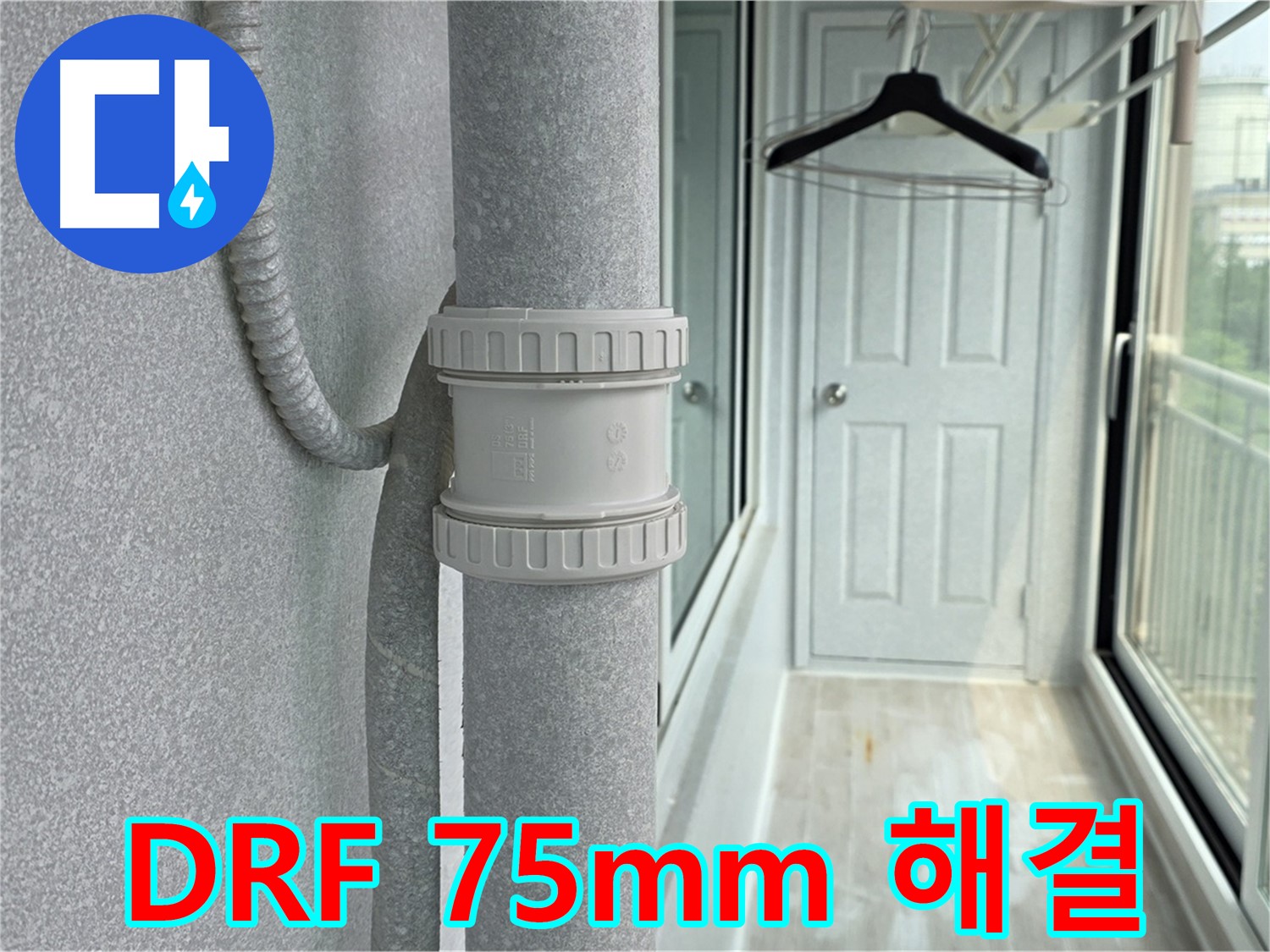 노원구 중계동 청구3차 아파트 베란다 우수관 누수 - DRF 75mm 부속 교체 시공