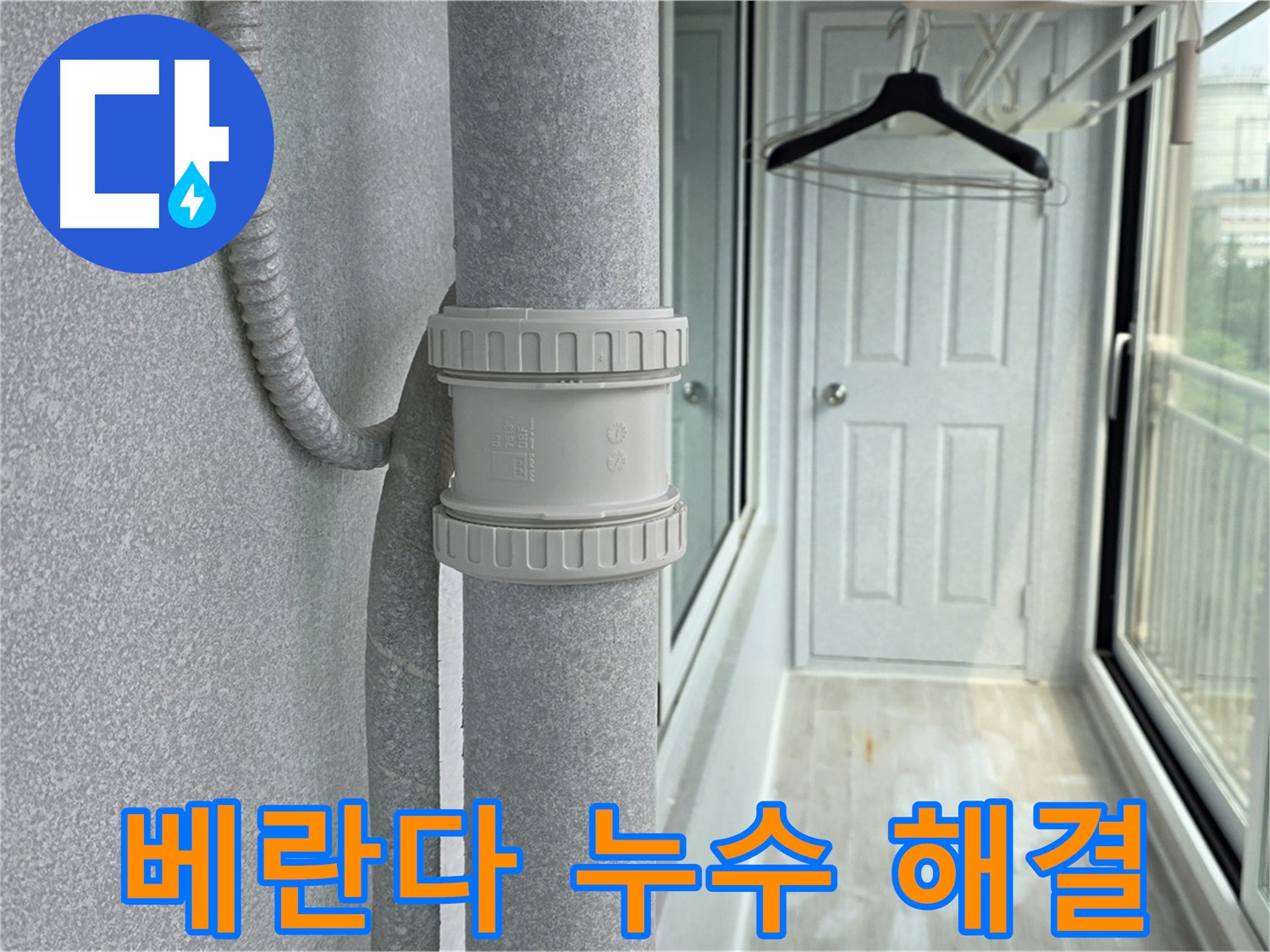 노원구 중계동 청구3차 아파트 베란다 우수관 누수 - DRF 부속 교체