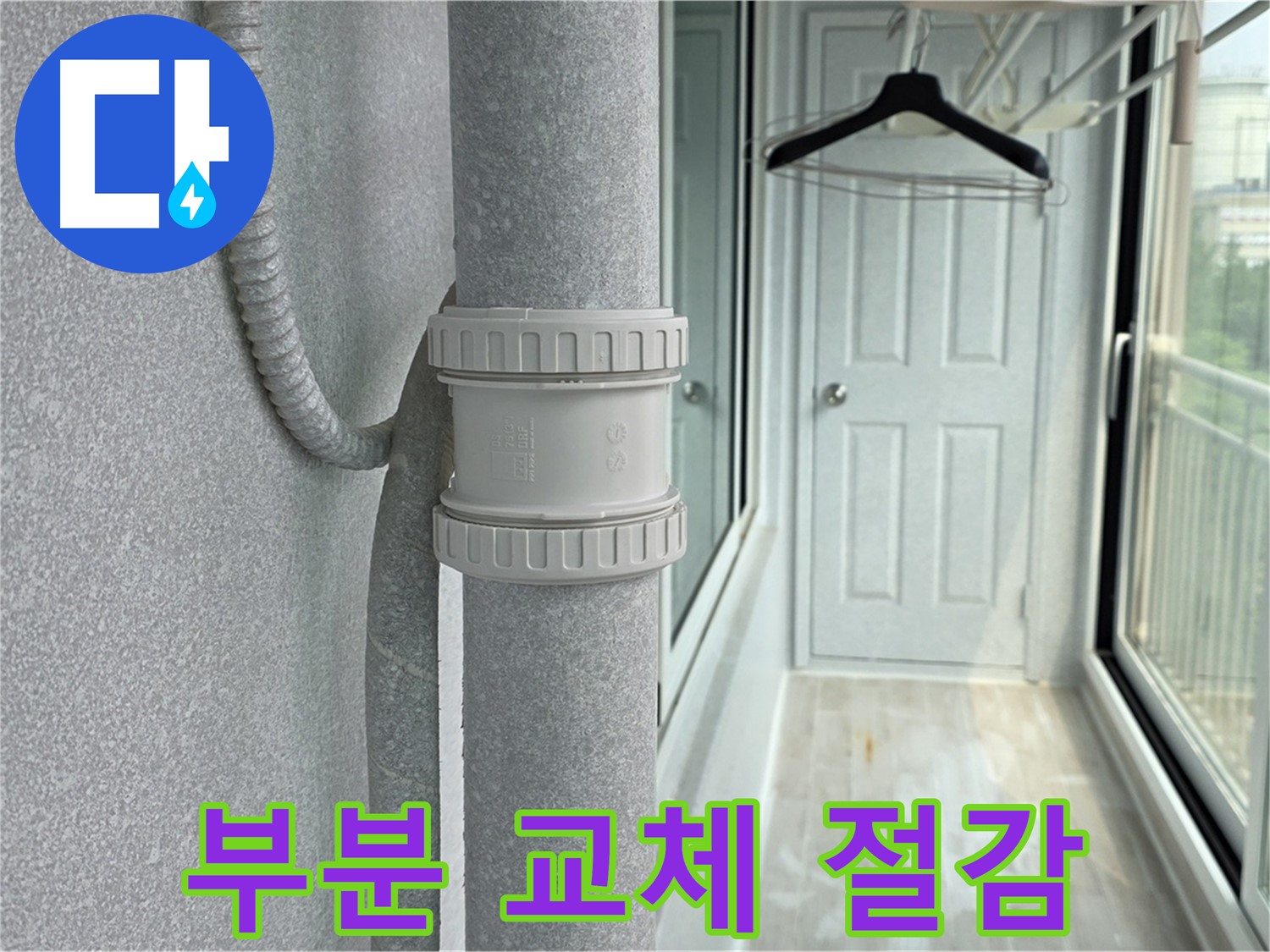 노원구 중계동 청구3차 아파트 베란다 우수관 누수 - 부분 교체로 비용 절감