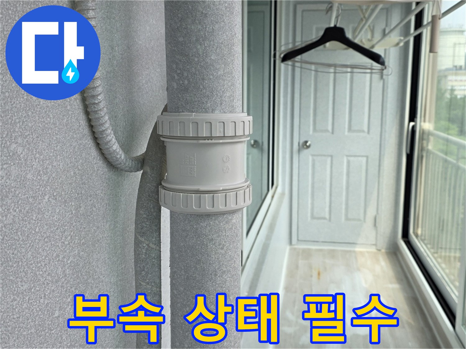 노원구 중계동 청구3차 아파트 베란다 우수관 누수 - 부속 상태 확인은 필수
