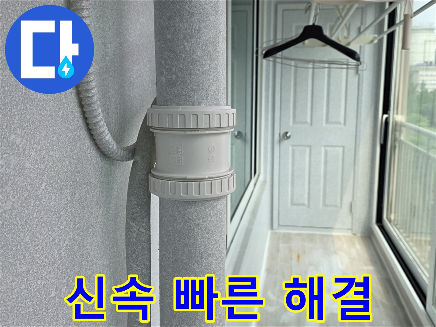 노원구 중계동 청구3차 아파트 베란다 우수관 누수 - 신속한 방문, 빠른 해결