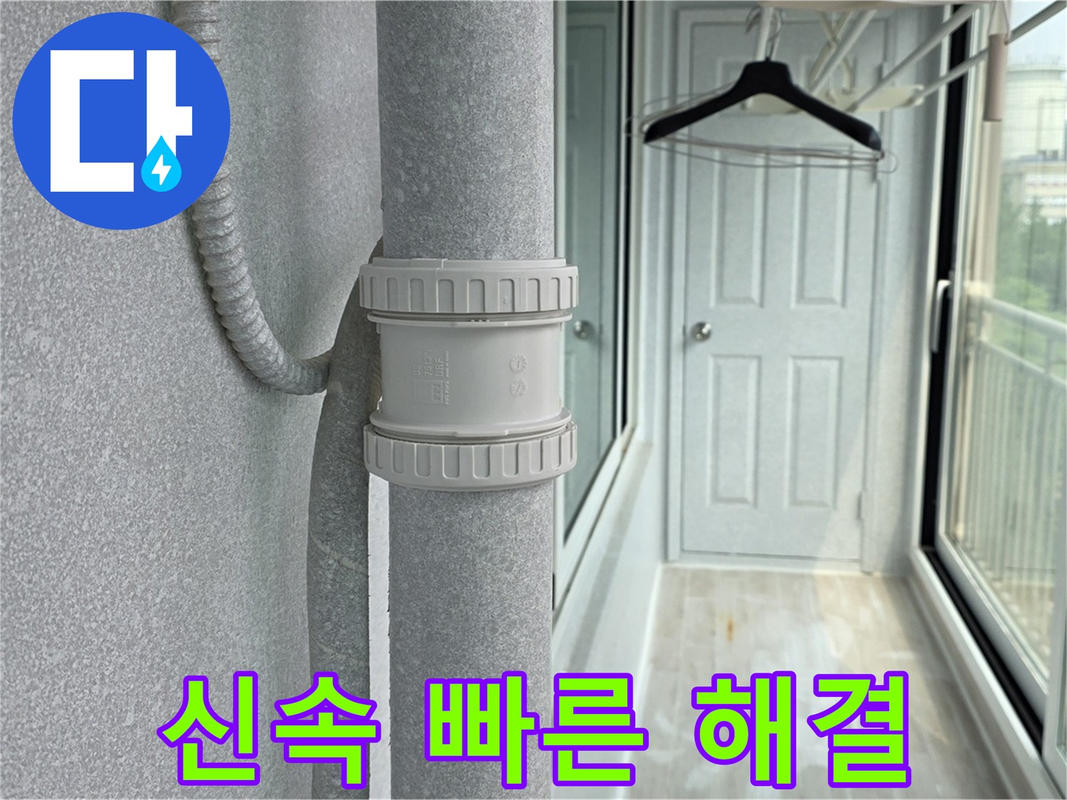 노원구 중계동 청구3차 아파트 베란다 우수관 누수 - 신속한 방문, 빠른 해결