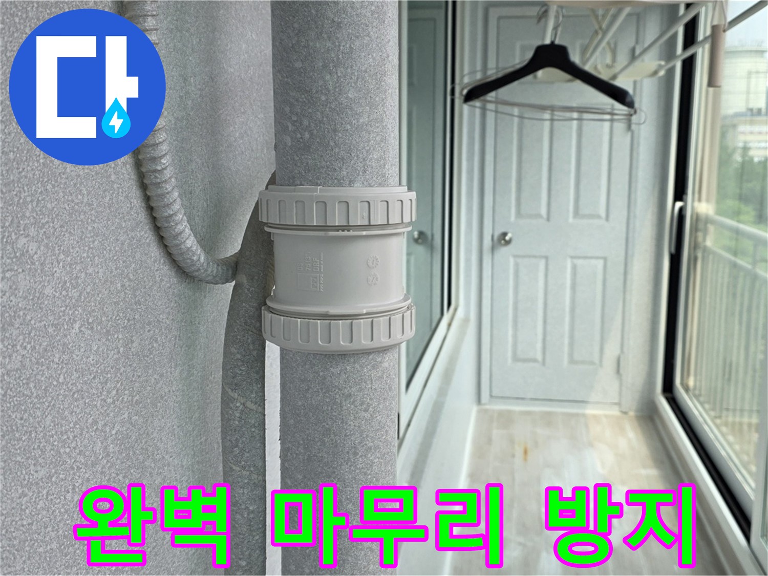 노원구 중계동 청구3차 아파트 베란다 우수관 누수 - 완벽한 마무리로 재발 방지