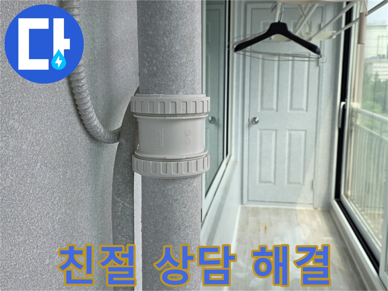 노원구 중계동 청구3차 아파트 베란다 우수관 누수 - 친절한 상담으로 궁금증 해결