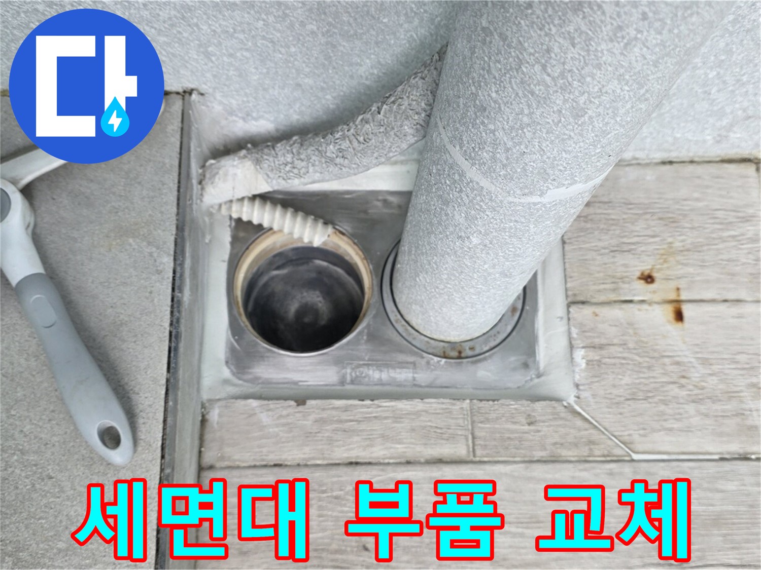 노원구 중계동 청구3차 아파트 - 세면대 하수구 노후 부품 교체로 배수 개선