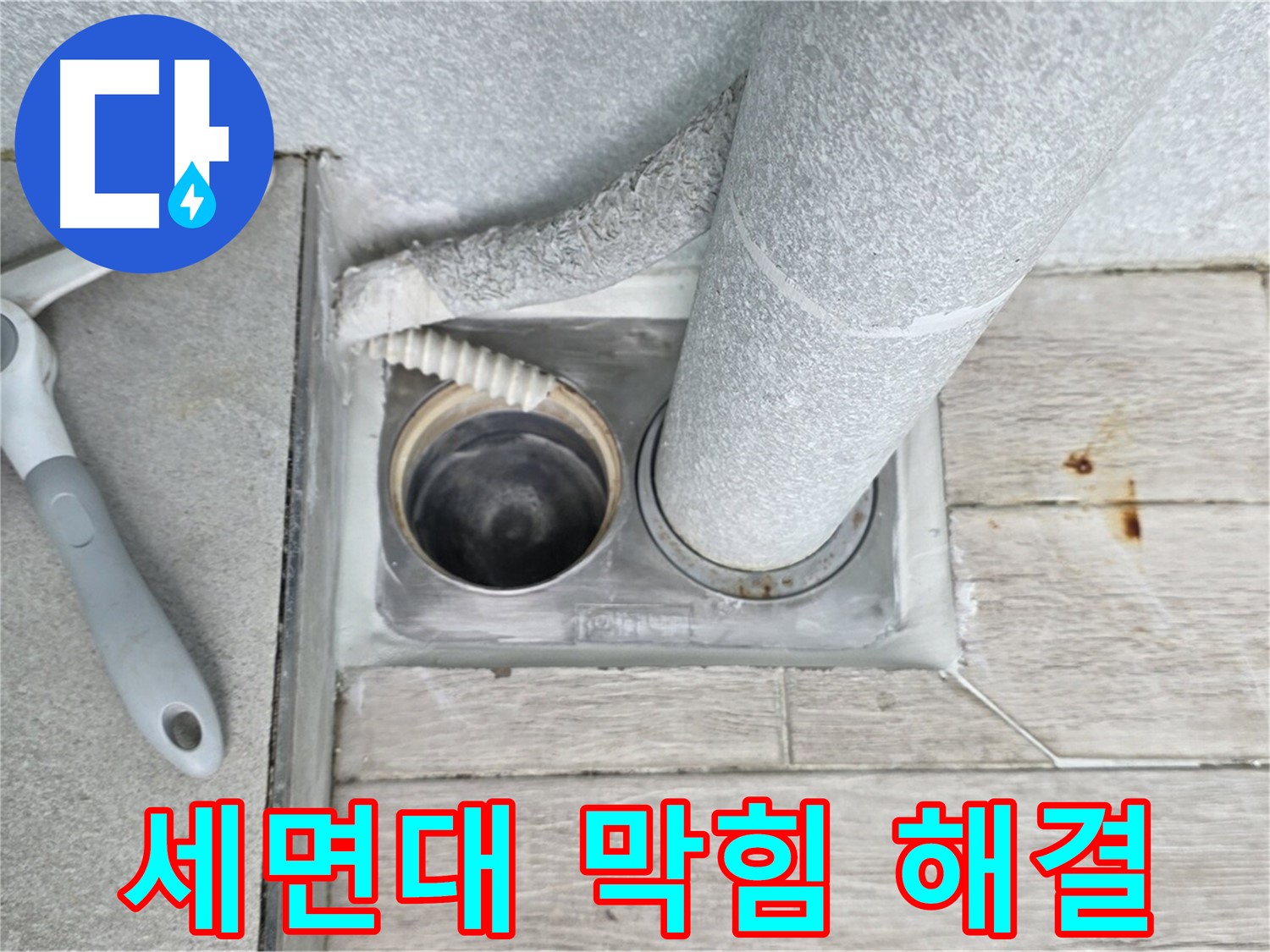 노원구 중계동 청구3차 아파트 - 세면대 하수구 막힘 시원하게 해결