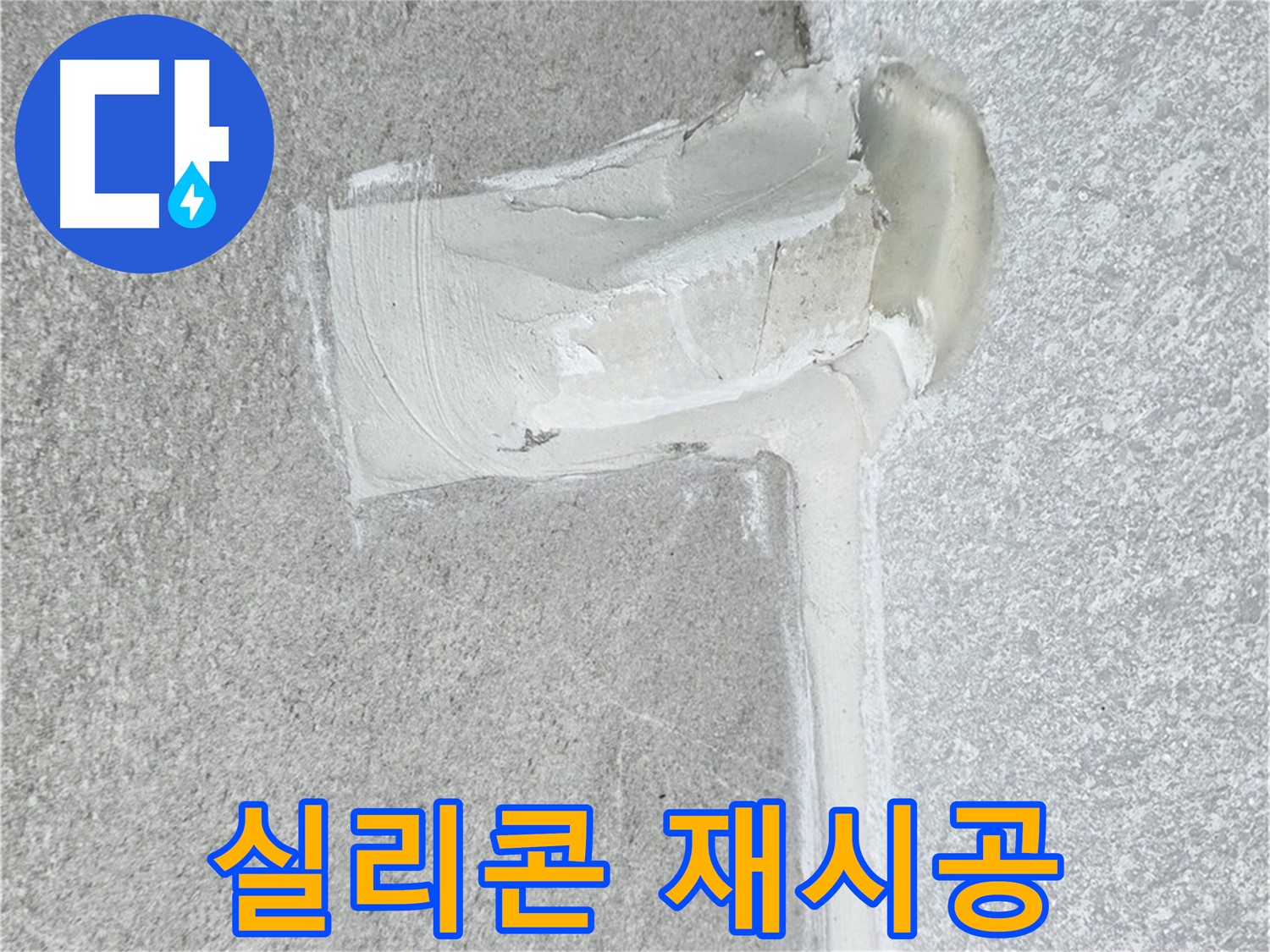 노원구 중계동 청구3차 아파트 실리콘 재시공 사진 - 완벽 방수