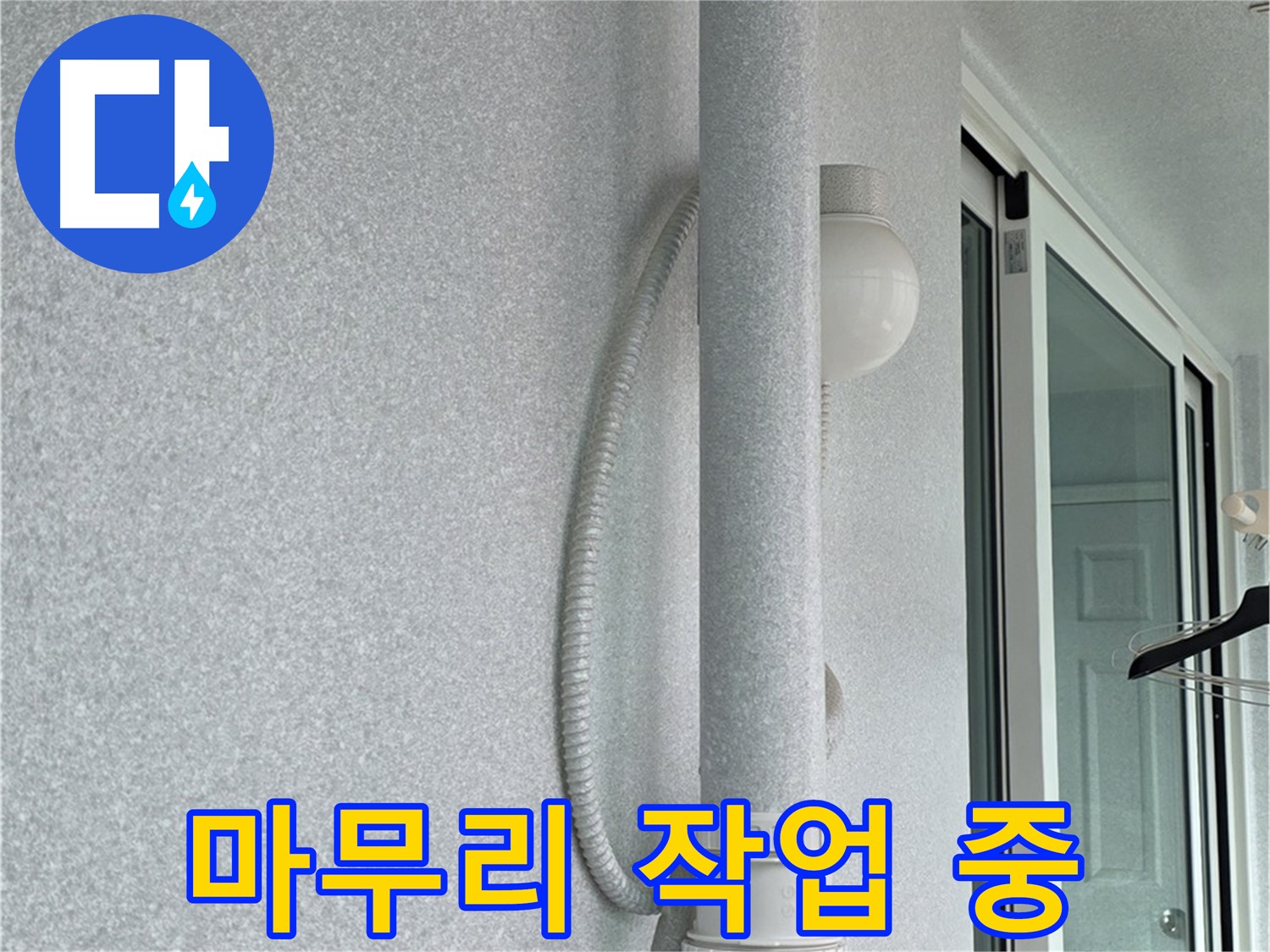 노원구 중계동 청구3차 아파트 옥상 누수 - 마무리 작업을 꼼꼼하게 진행하고 있습니다.