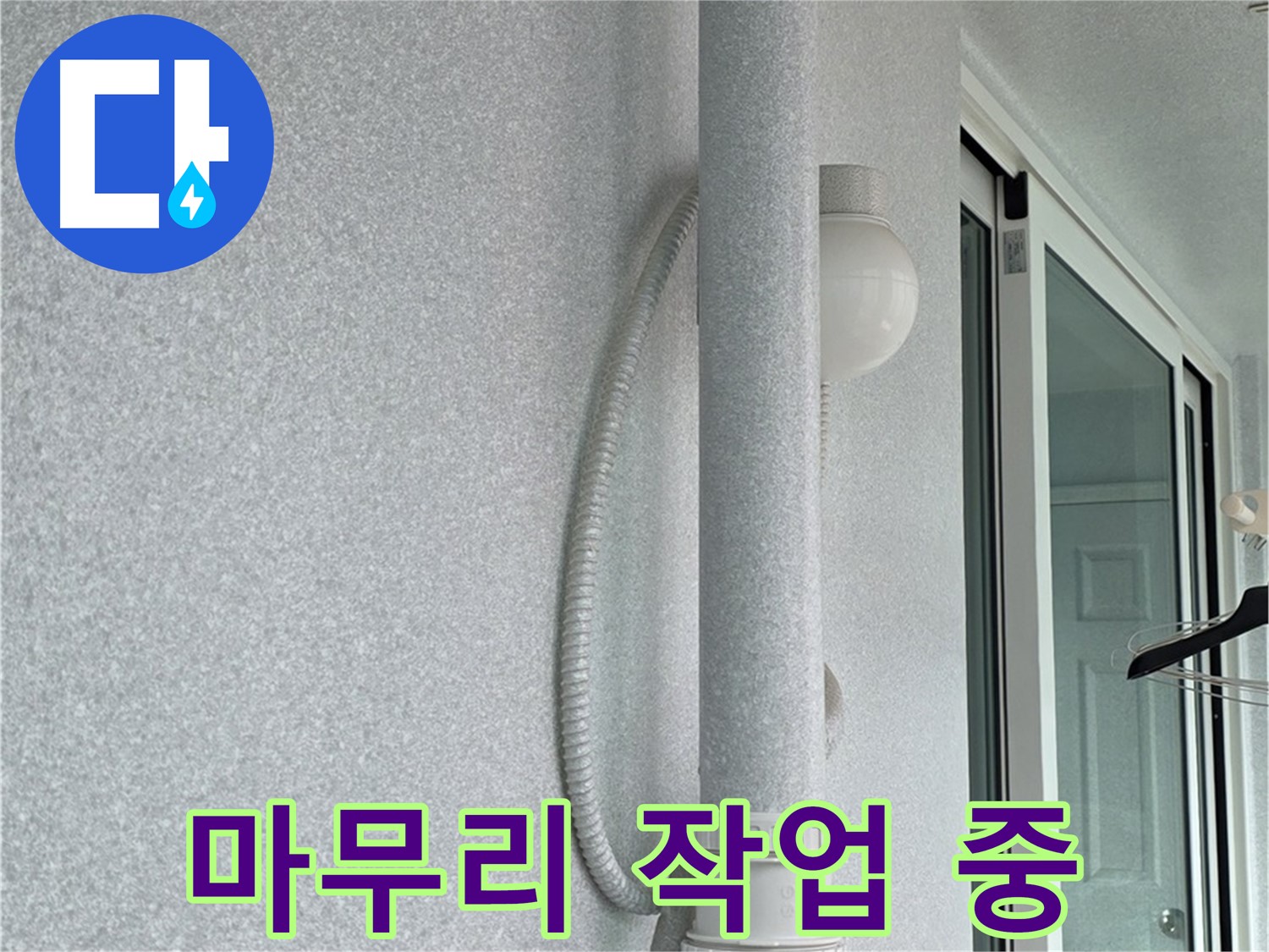 노원구 중계동 청구3차 아파트 옥상 누수 - 마무리 작업을 꼼꼼하게 진행하고 있습니다.