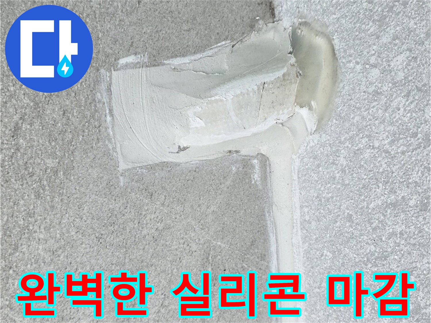 노원구 중계동 청구3차 아파트 완벽한 실리콘 마감 누수 해결 시공 사진