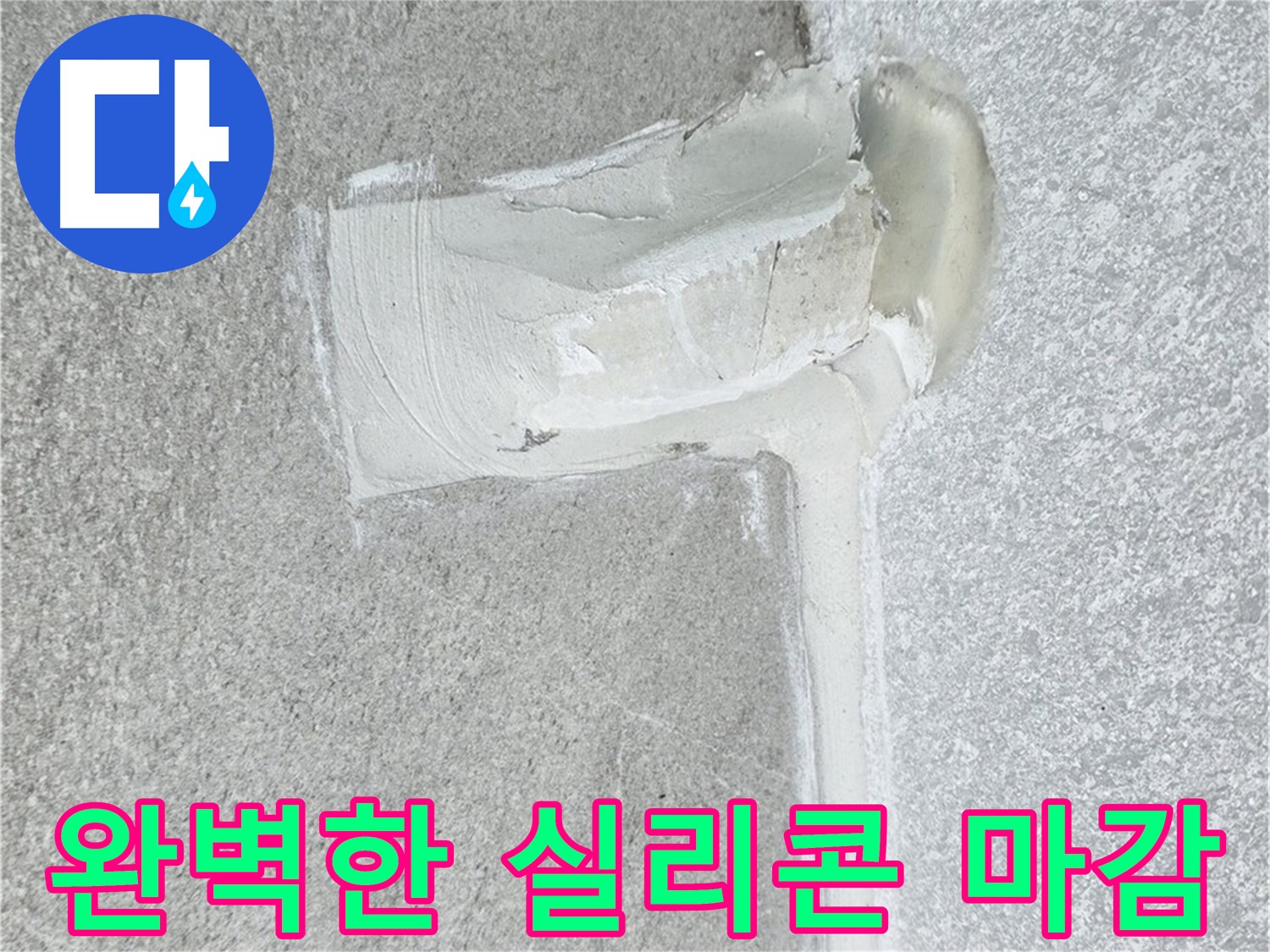 노원구 중계동 청구3차 아파트 완벽한 실리콘 마감 누수 해결 시공 사진