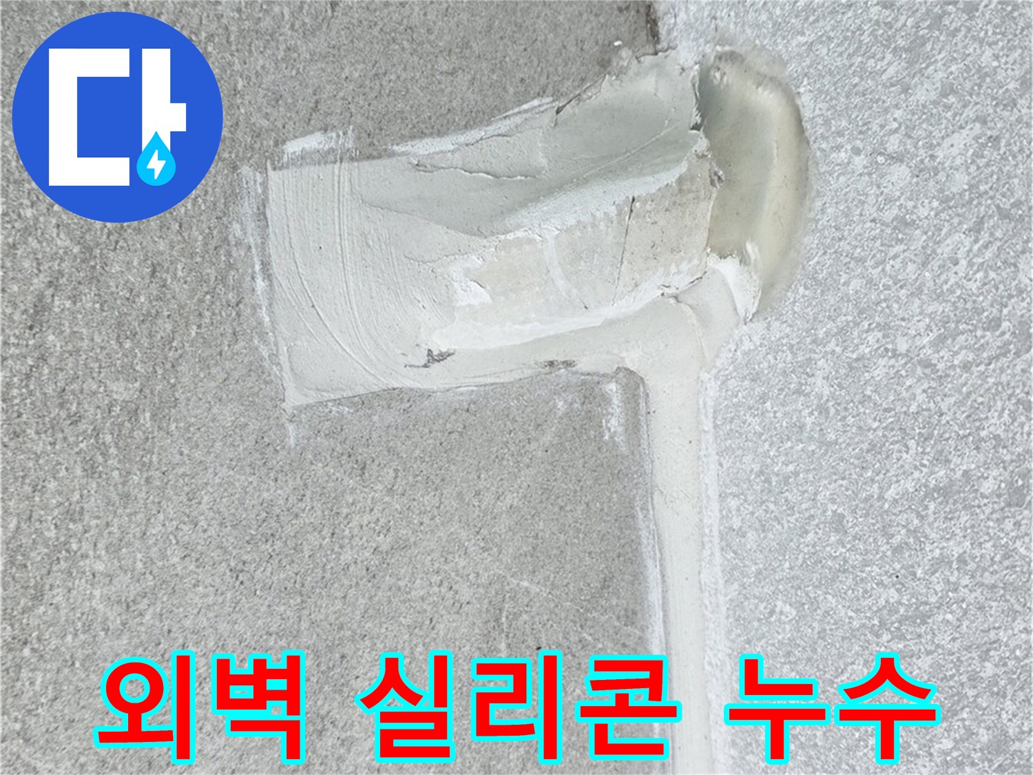 노원구 중계동 청구3차 아파트 외벽 실리콘 크랙 누수 해결 - 꼼꼼 방수