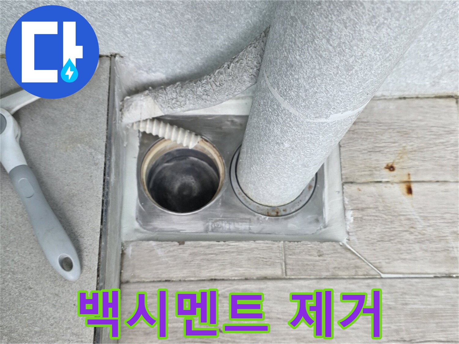 노원구 중계동 청구3차 아파트 욕실 배수구 누수 - 배수구 주변의 낡은 백시멘트를 깨끗하게 제거합니다
