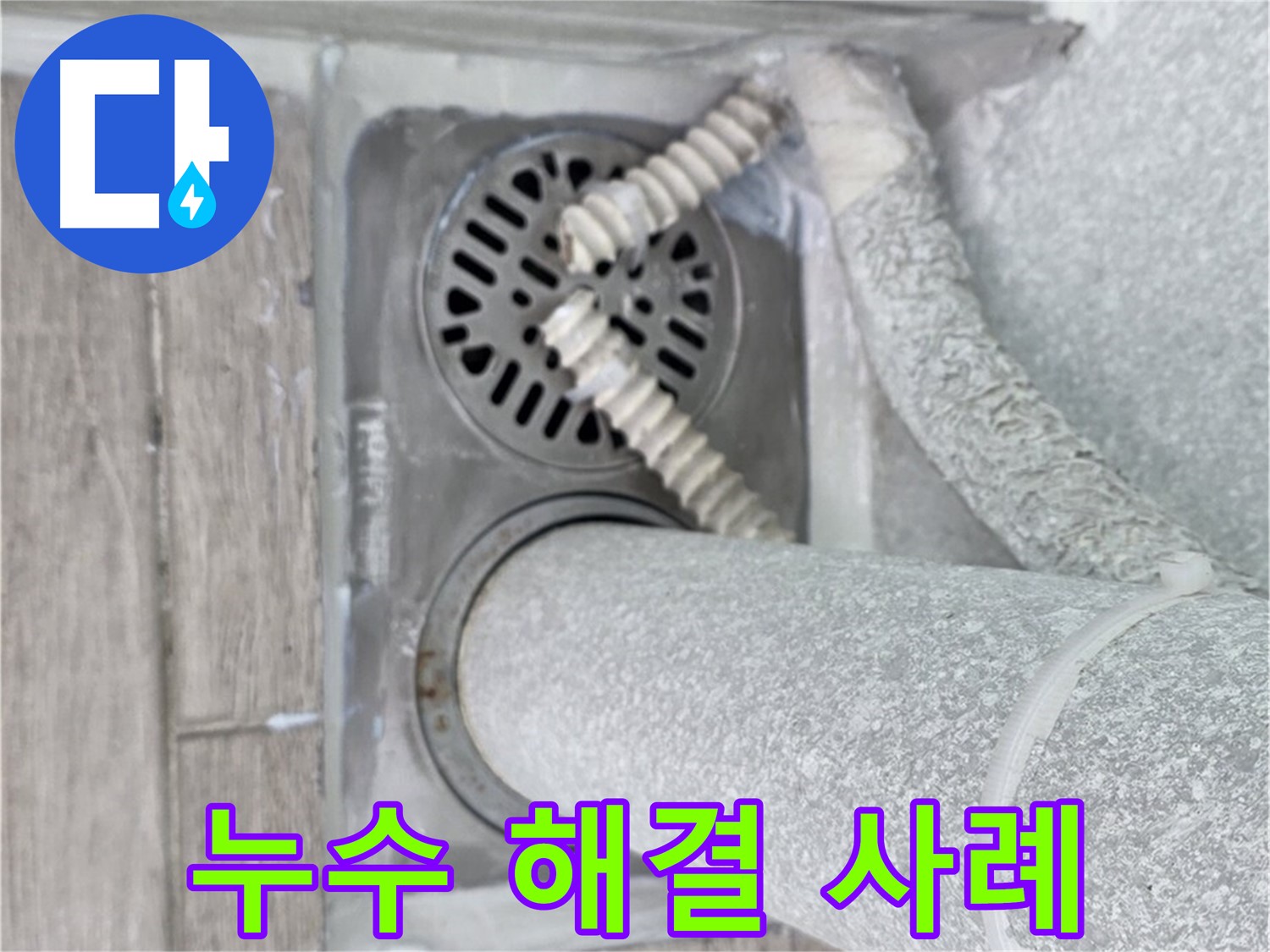 노원구 중계동 청구3차 아파트 욕실 배수구 누수 - 성공적인 누수 해결 사례