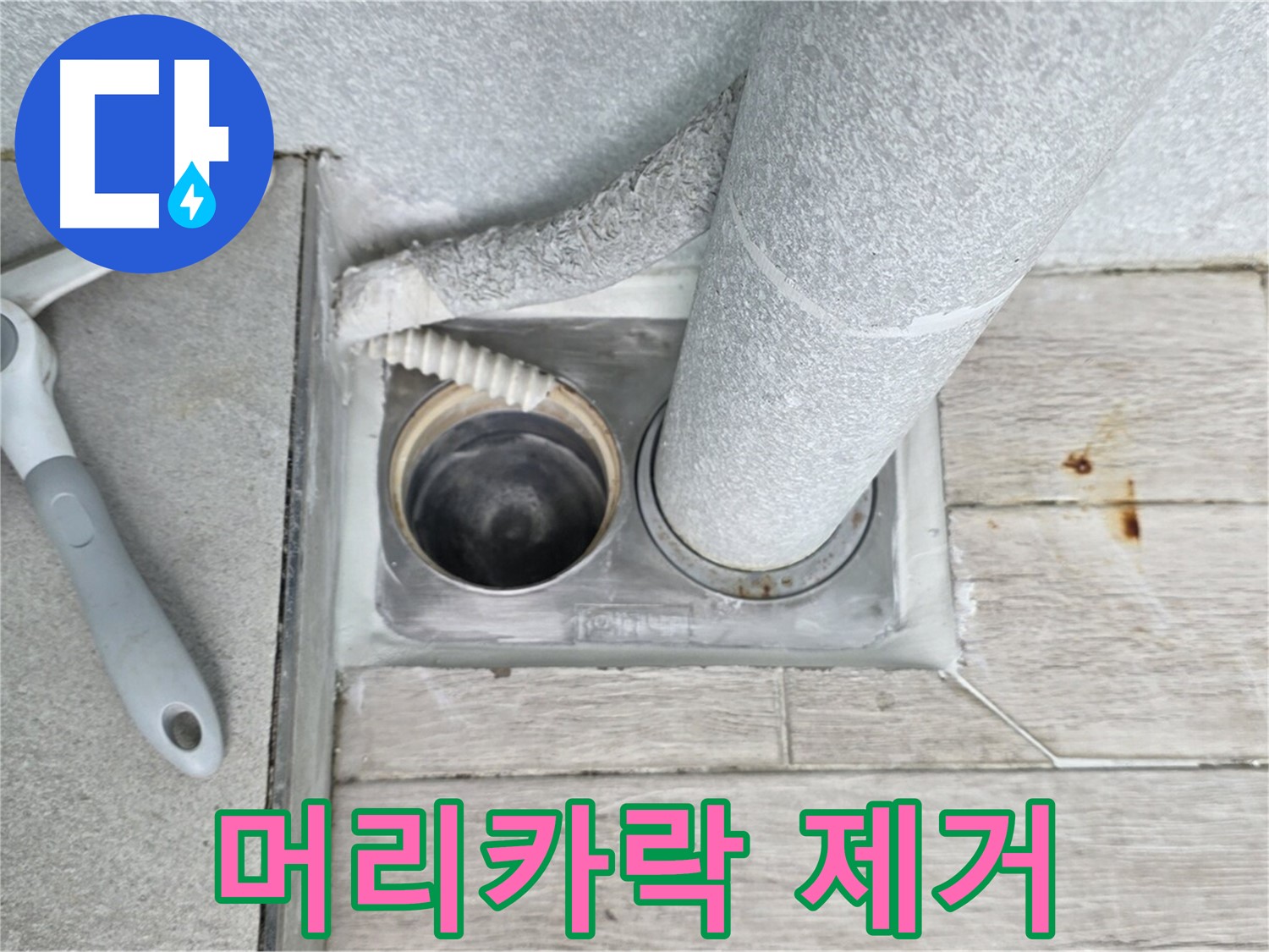 노원구 중계동 청구3차 아파트 - 욕실 하수구 막힘, 머리카락 뭉치 제거 작업