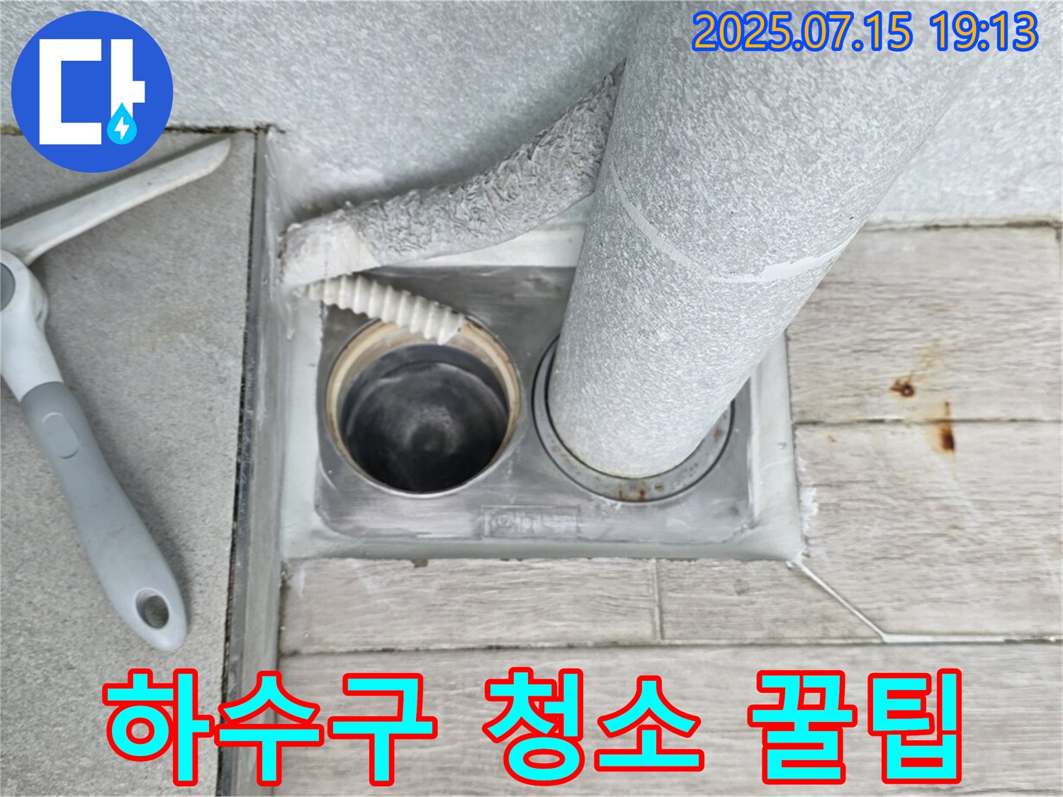 노원구 중계동 청구3차 아파트 욕실 하수구 청소 - 꿀팁으로 누수를 예방하세요!