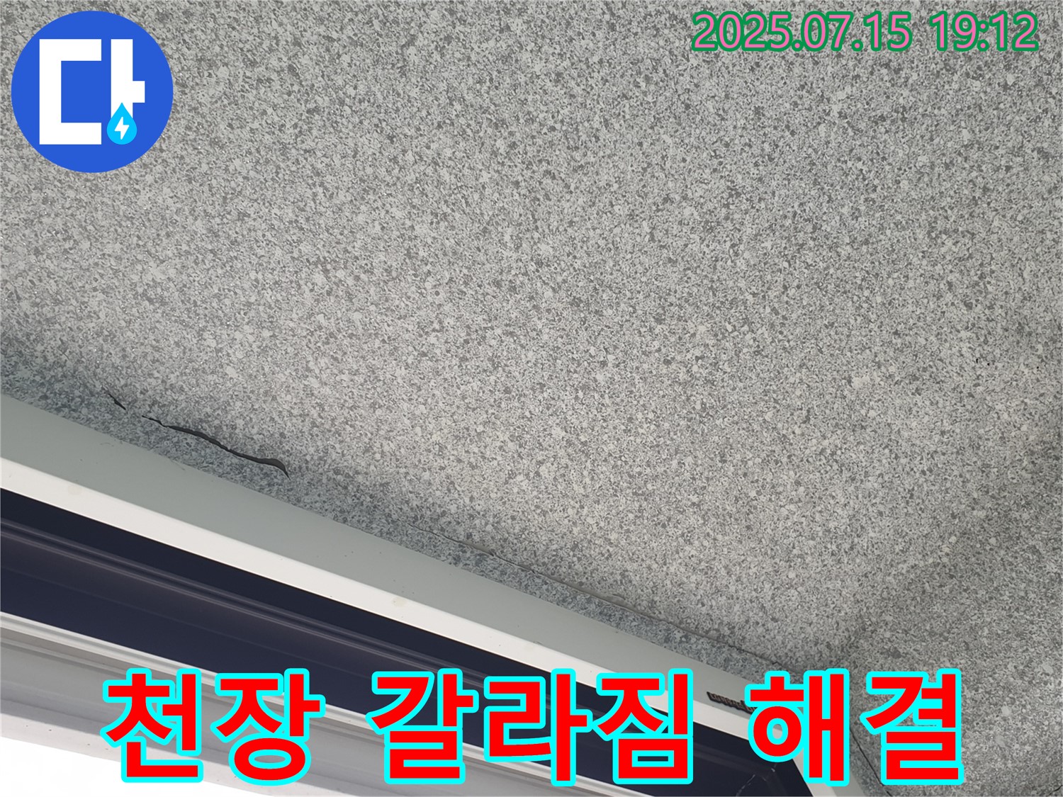 노원구 중계동 청구3차 아파트 천장 갈라짐 - 누수 긴급 진단 및 해결 - 신속 대응