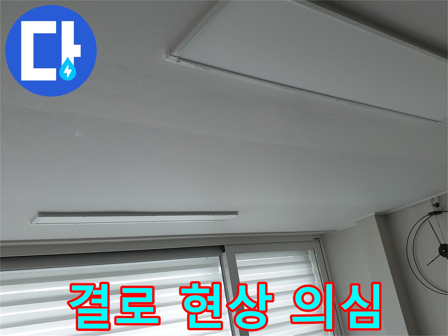 노원구 중계동 청구3차 아파트 천장 - 결로 현상으로 인한 물맺힘? - 꼼꼼한 진단이 필요합니다.