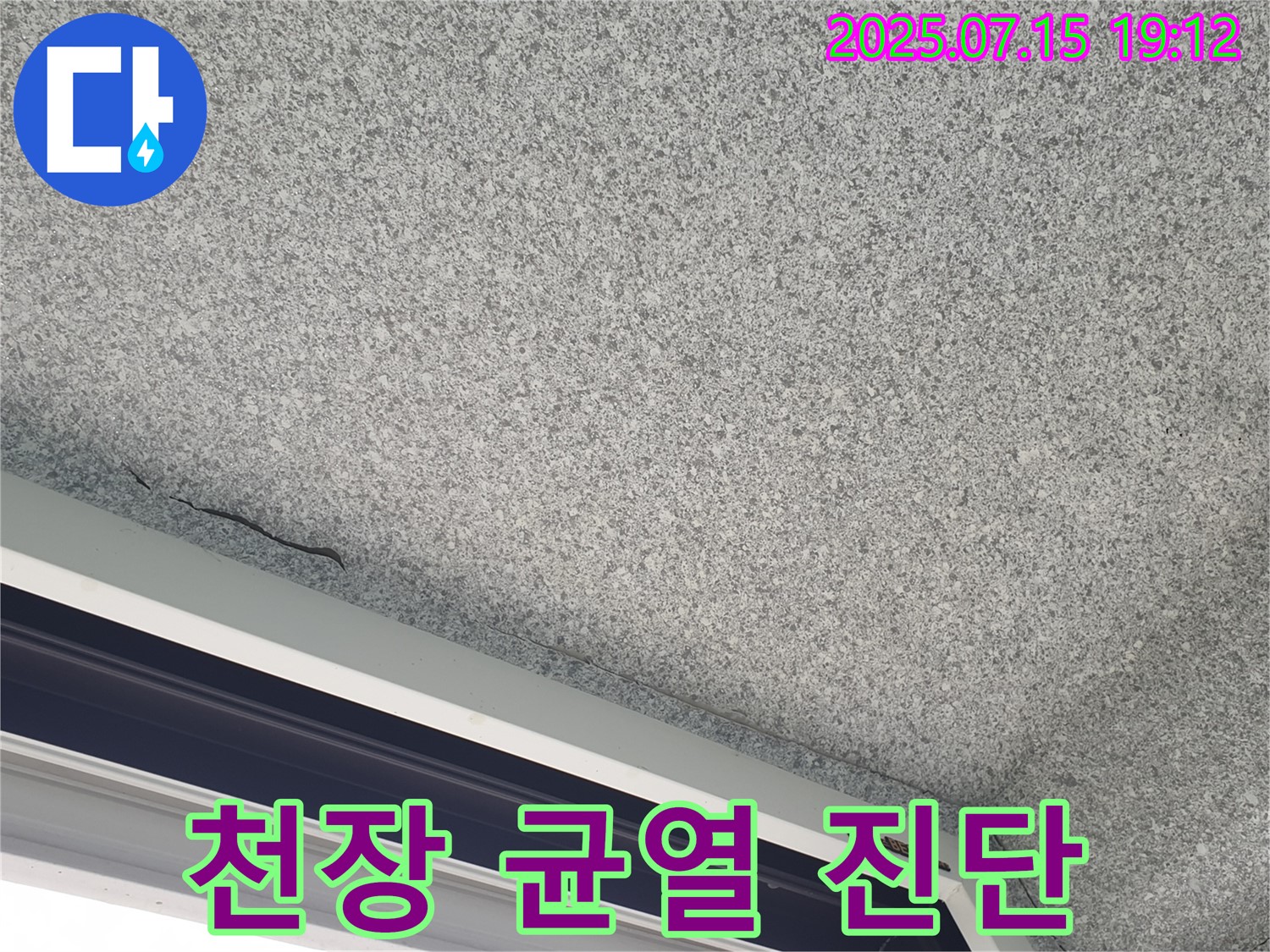 노원구 중계동 청구3차 아파트 천장 균열 - 누수 가능성 - 정밀 진단 진행