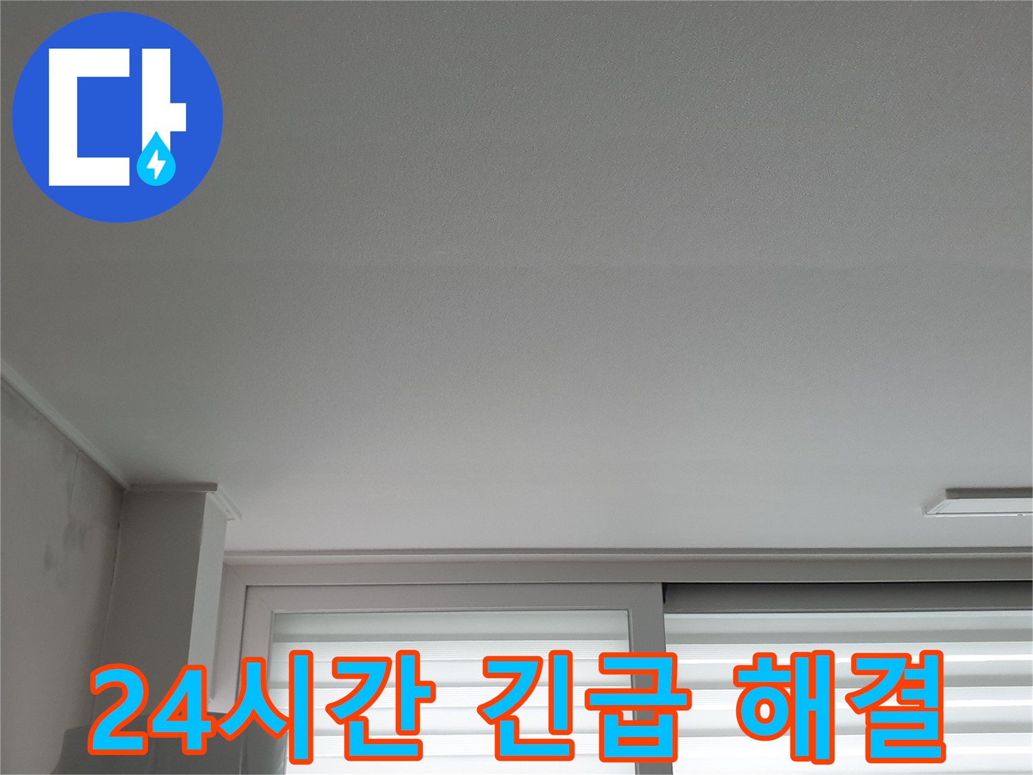 노원구 중계동 청구3차 아파트 천장 누수 - 24시간 긴급 해결 서비스를 제공합니다.