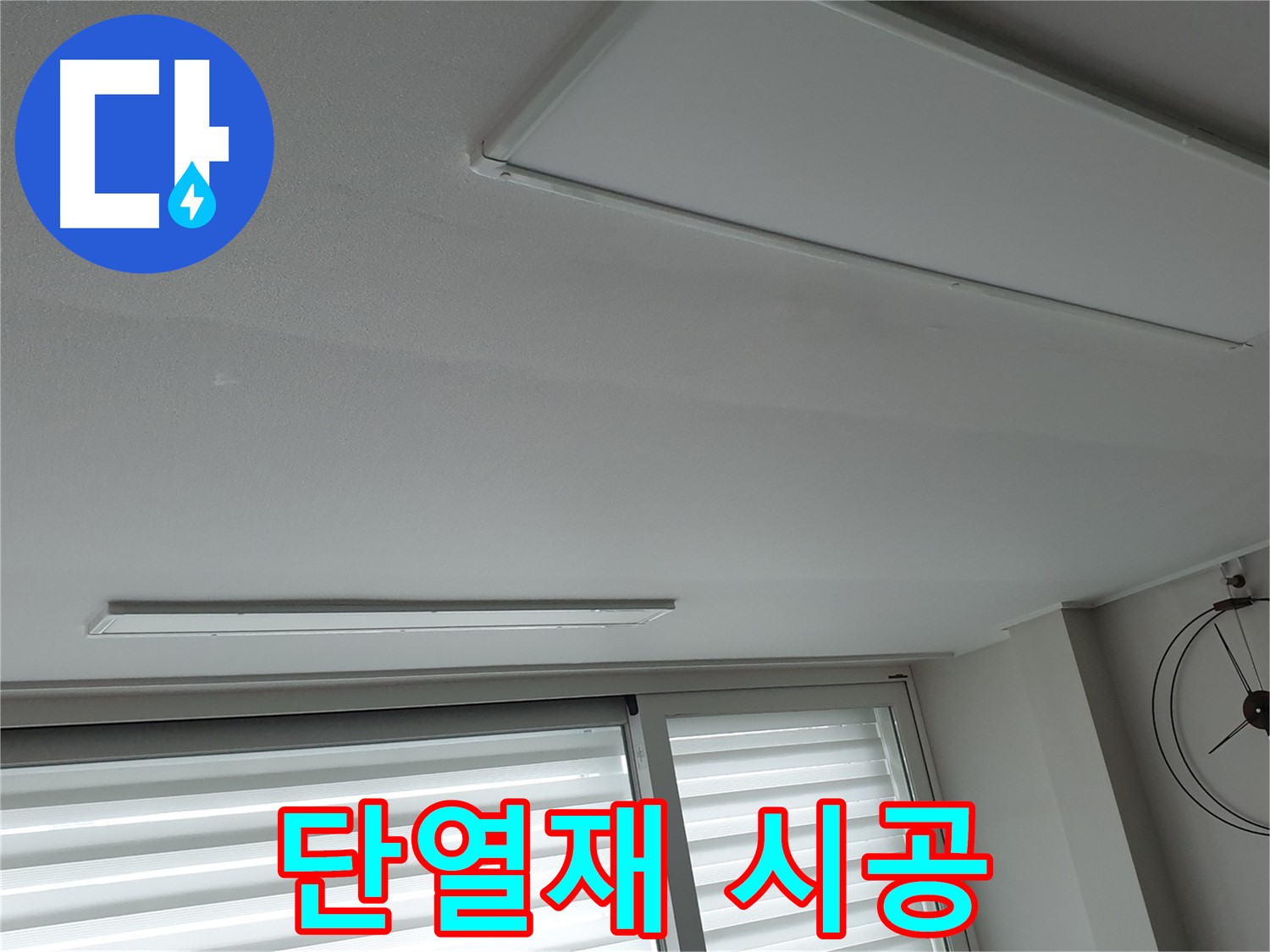 노원구 중계동 청구3차 아파트 천장 누수 - 결로 예방을 위해 단열재를 꼼꼼하게 시공하는 모습입니다 - 쾌적한 환경을 만들어 드립니다.