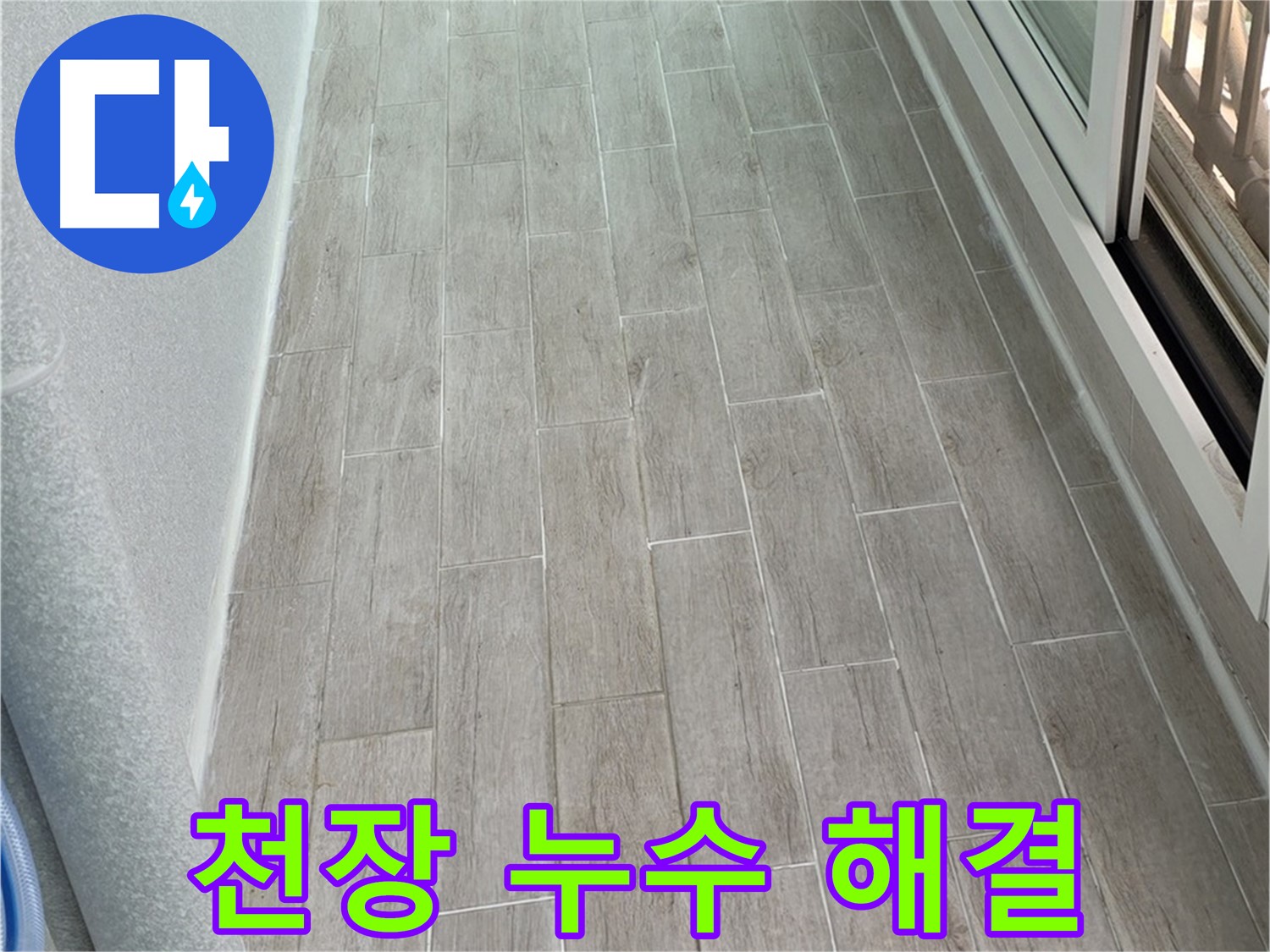 노원구 중계동 청구3차 아파트 천장 누수 - 꼼꼼한 점검과 시공으로 완벽하게 해결