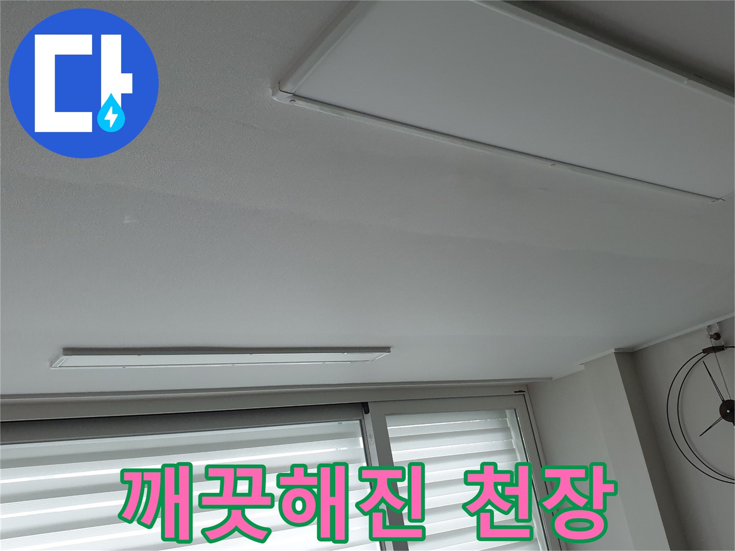 노원구 중계동 청구3차 아파트 천장 누수 - 누수 해결 후 깨끗해진 천장을 확인하세요! - 더 이상 누수 걱정은 없습니다.