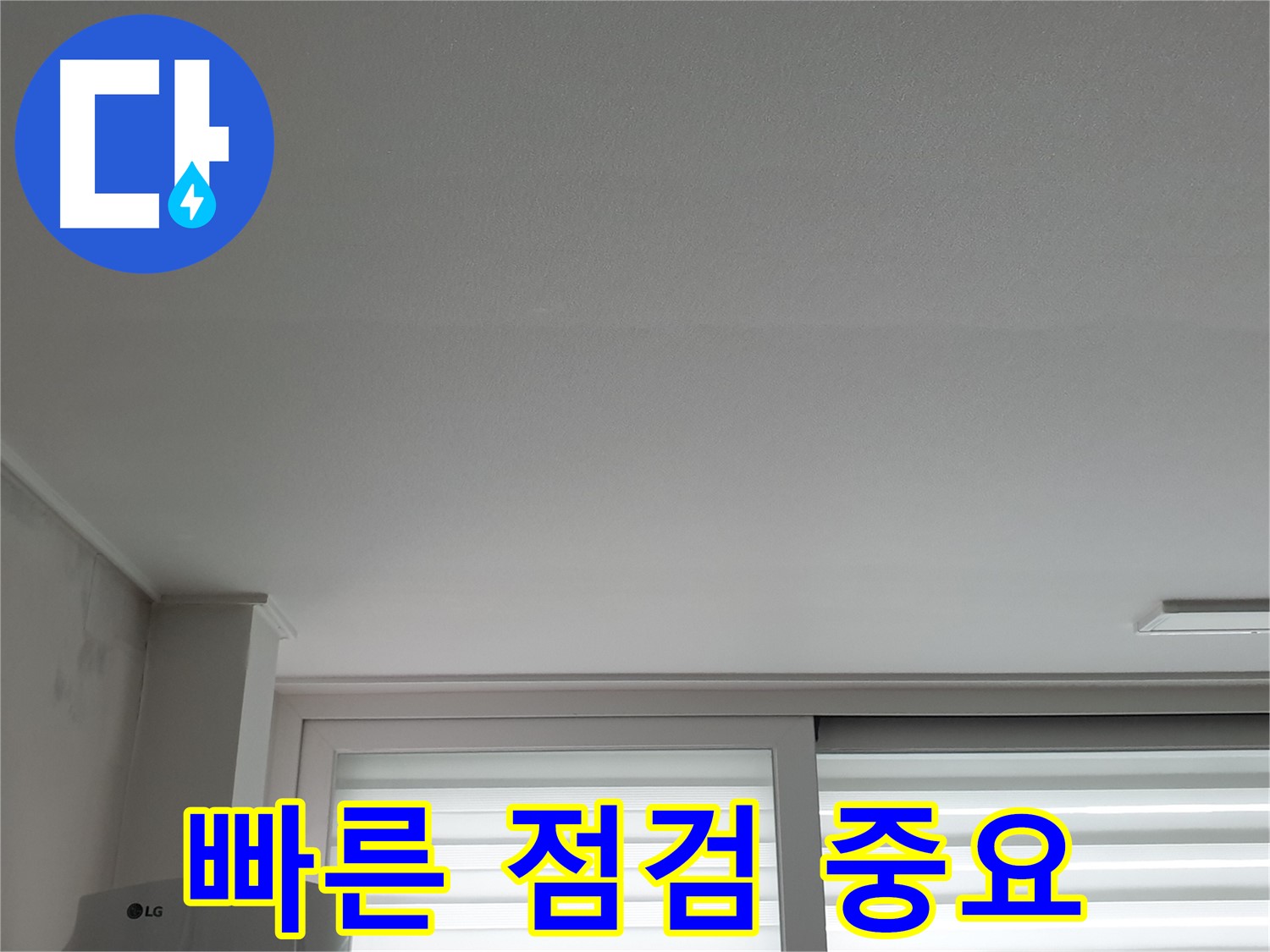 노원구 중계동 청구3차 아파트 천장 누수 - 늦기 전에 빠른 점검으로 피해를 줄이세요.