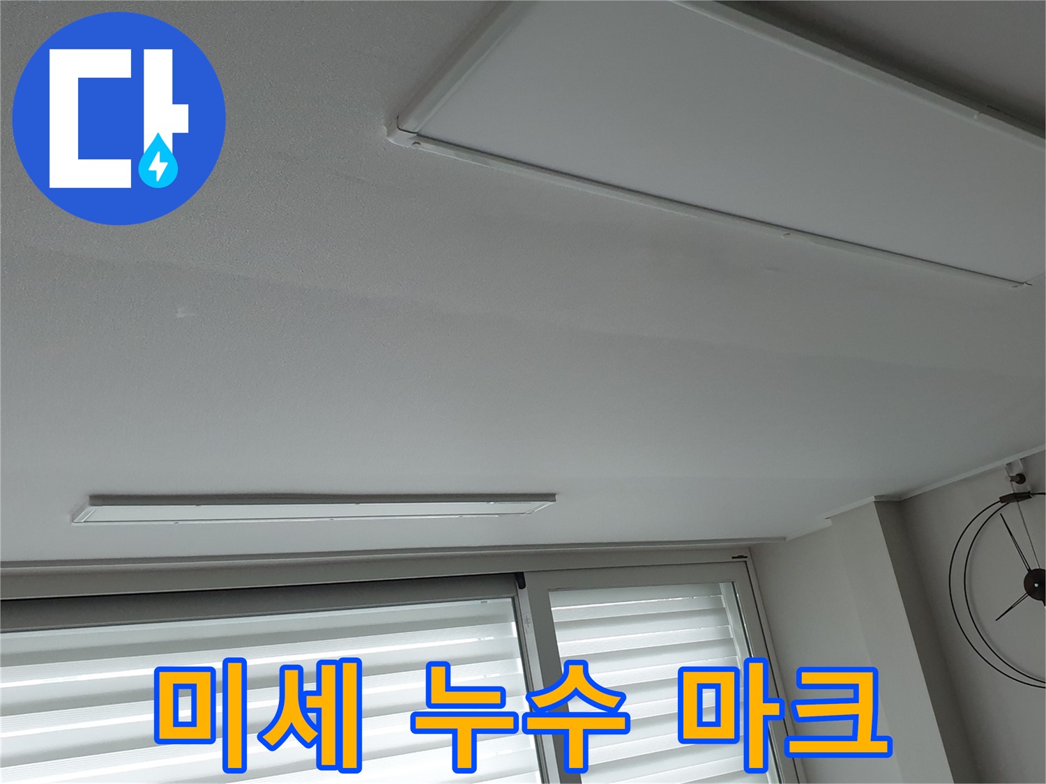 노원구 중계동 청구3차 아파트 천장 누수 - 미세한 누수 지점을 찾아 정확하게 표시했습니다! - 이제 완벽하게 해결할 차례입니다.