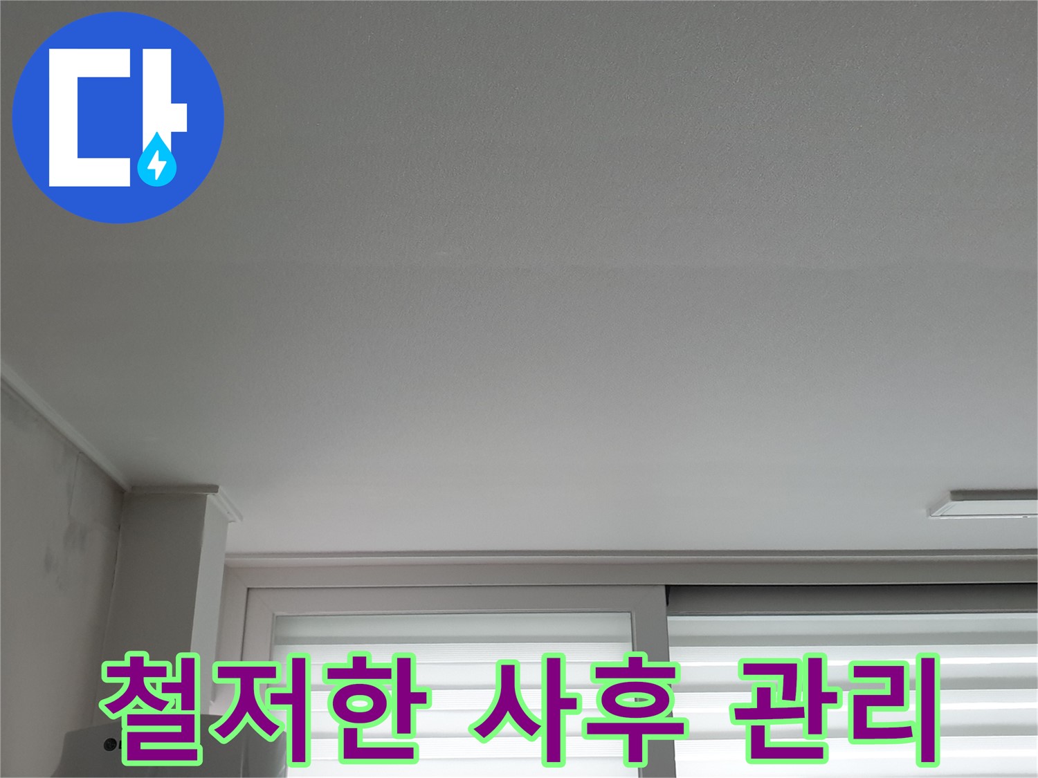 노원구 중계동 청구3차 아파트 천장 누수, 철저한 사후 관리를 약속드립니다.