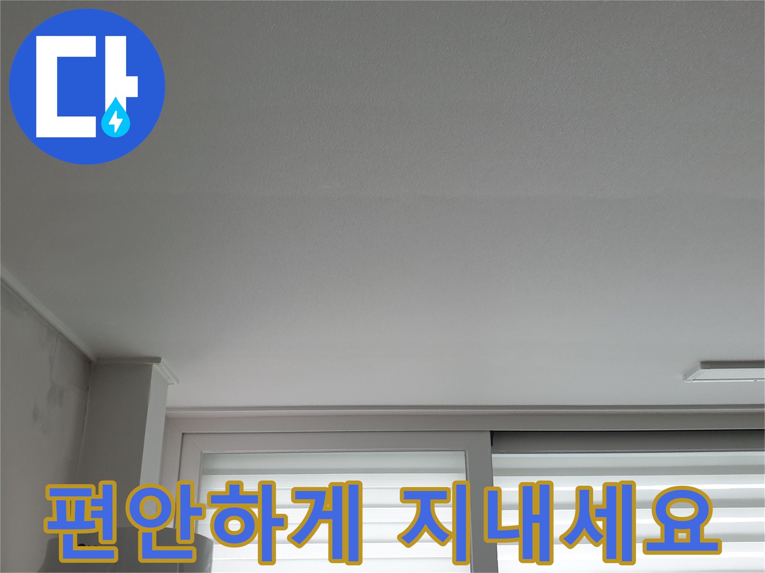 노원구 중계동 청구3차 아파트 천장 누수 해결 - 이제 맘 놓고 편안하게 지내세요.