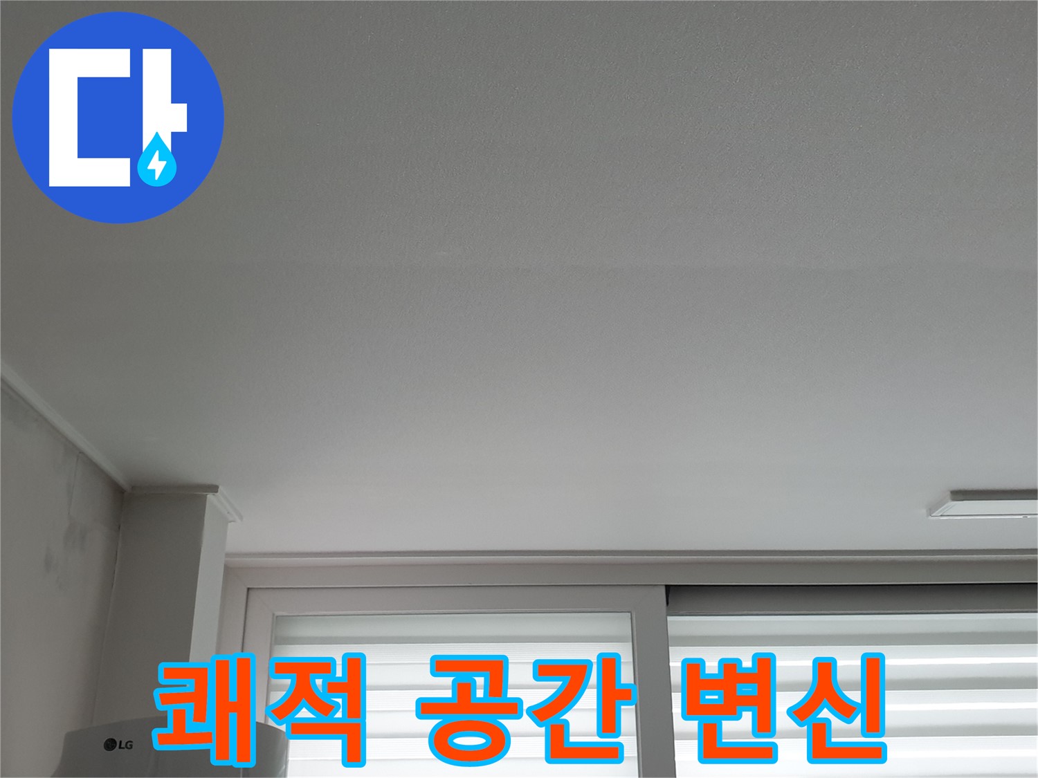 노원구 중계동 청구3차 아파트 천장 누수 해결 - 쾌적한 공간으로 되돌려 드립니다.