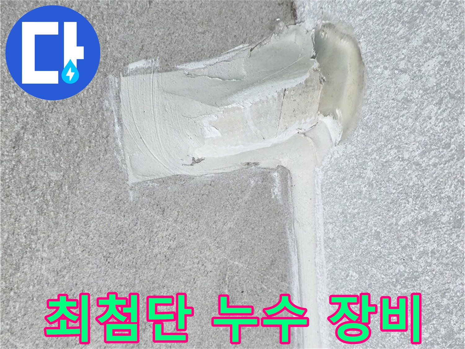 노원구 중계동 청구3차 아파트 최첨단 누수 장비 시공 사진