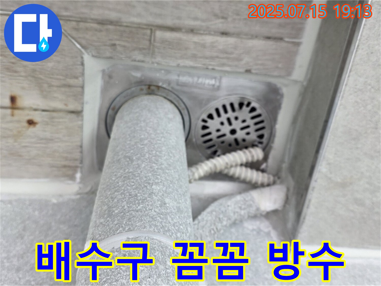 노원구 중계동 청구3차 아파트 화장실 배수구 누수 - 꼼꼼한 방수 시공으로 완벽 해결